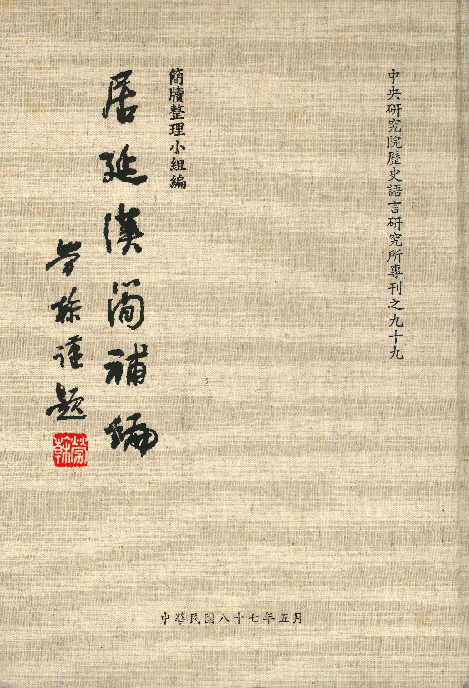 居延漢簡補編(中央研究院歷史語言研究所專刊)
