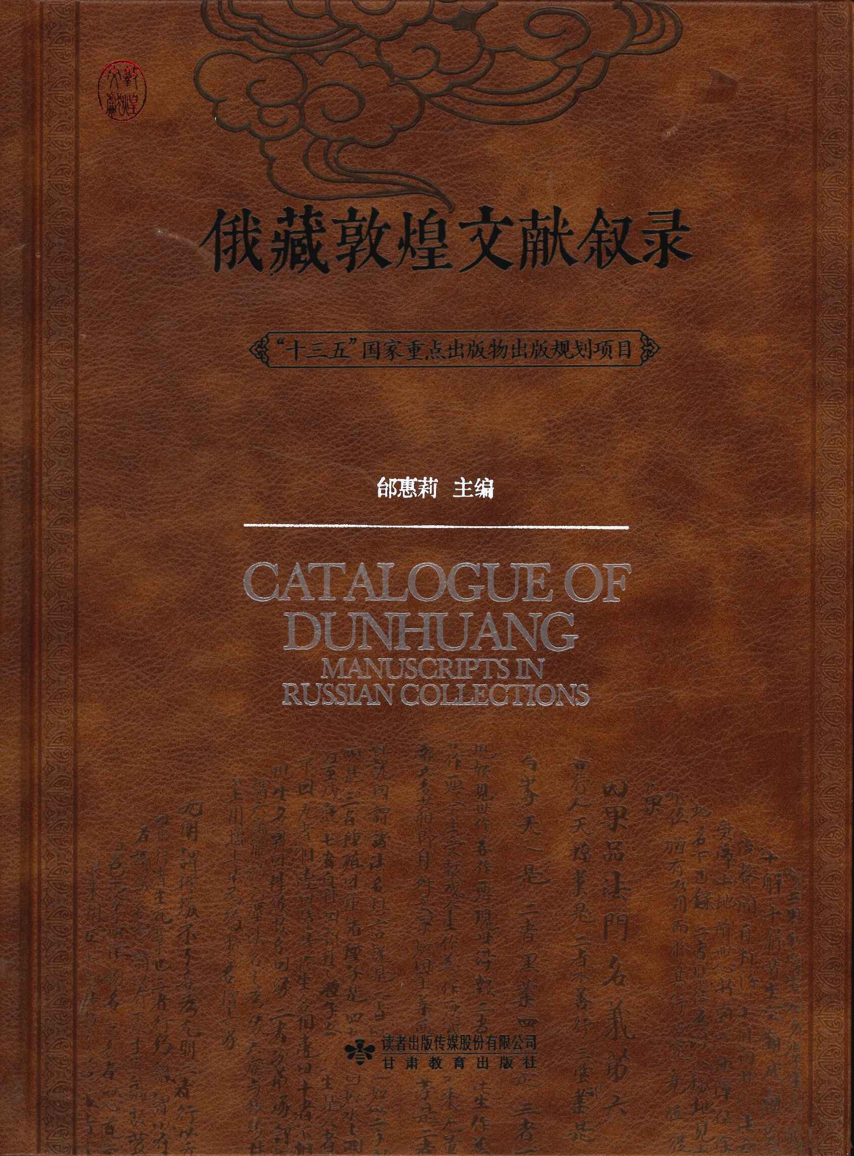 俄藏敦煌文献叙录