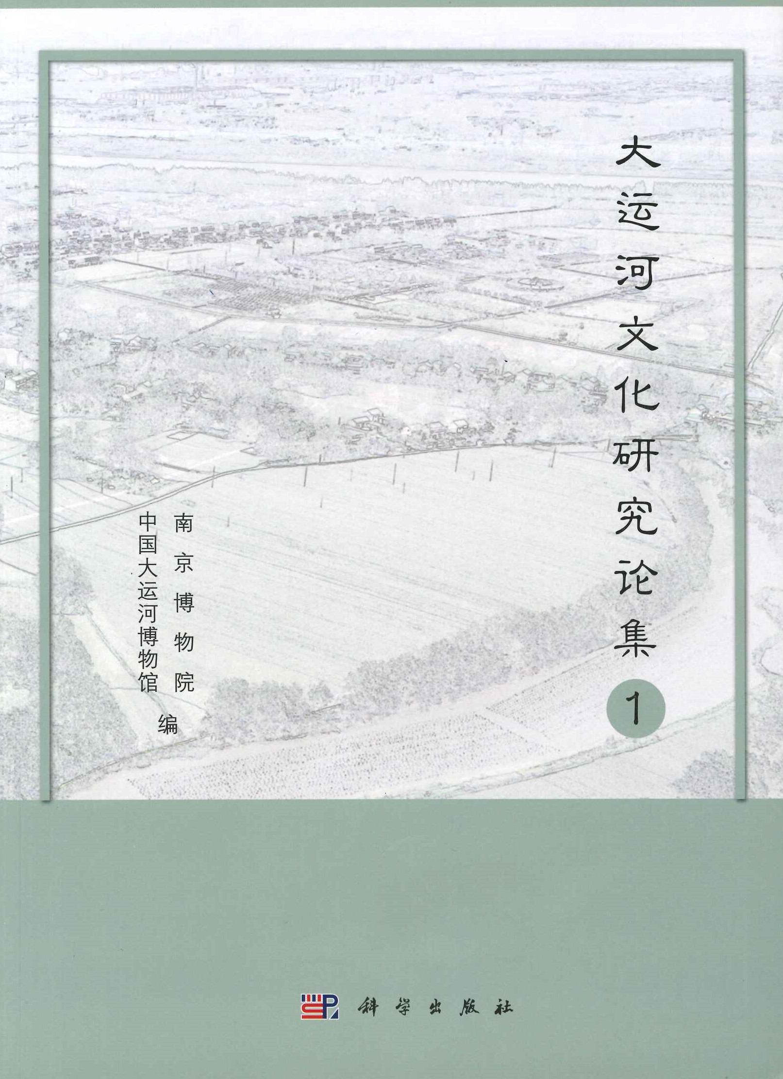 大运河文化研究论集1