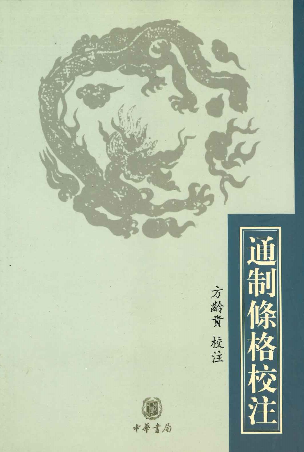 通制条格校注