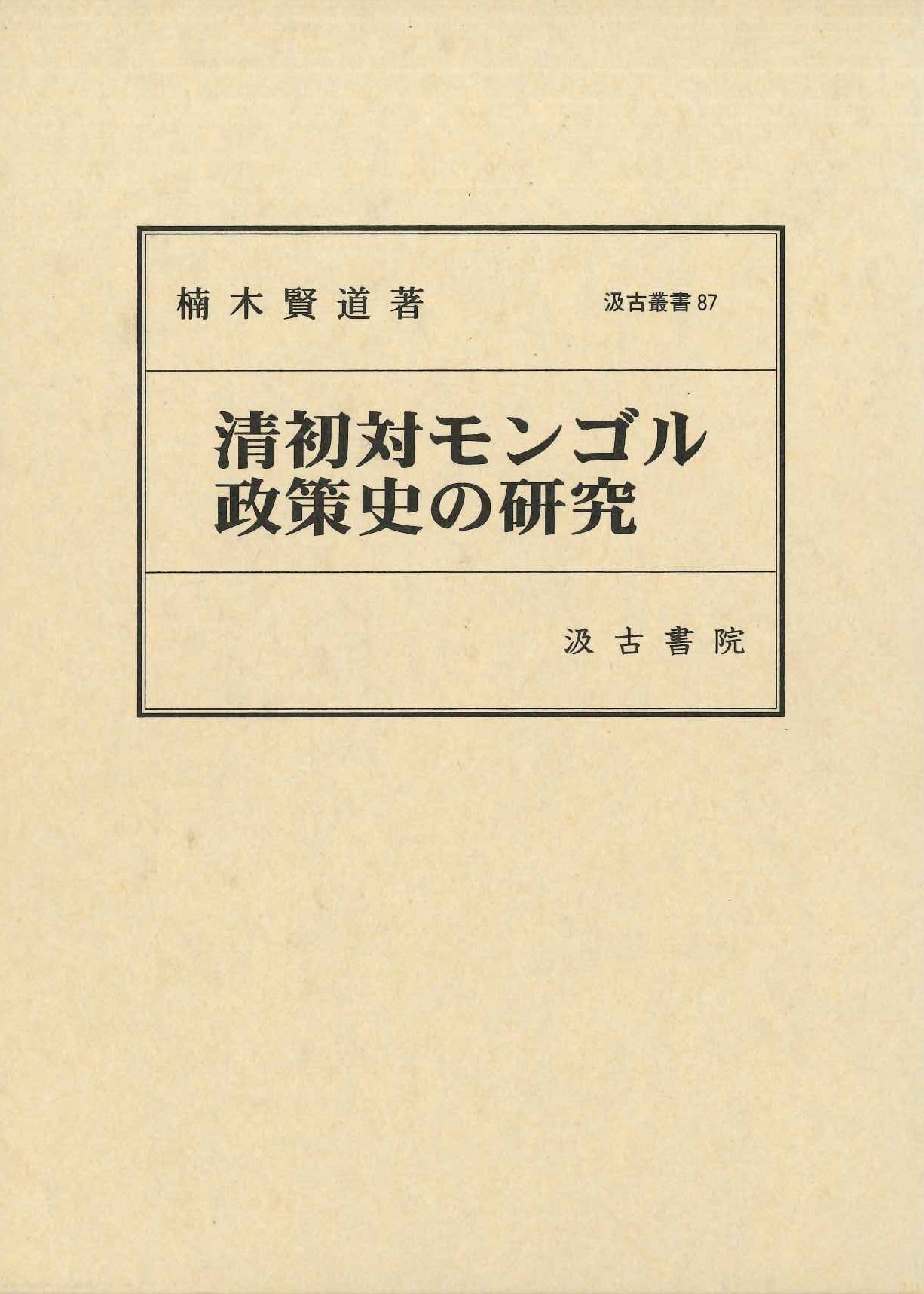 清初対モンゴル政策史の研究(汲古叢書)
