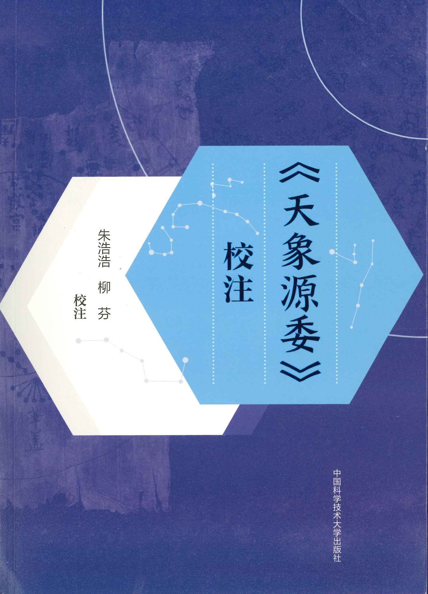 《天象源委》校注