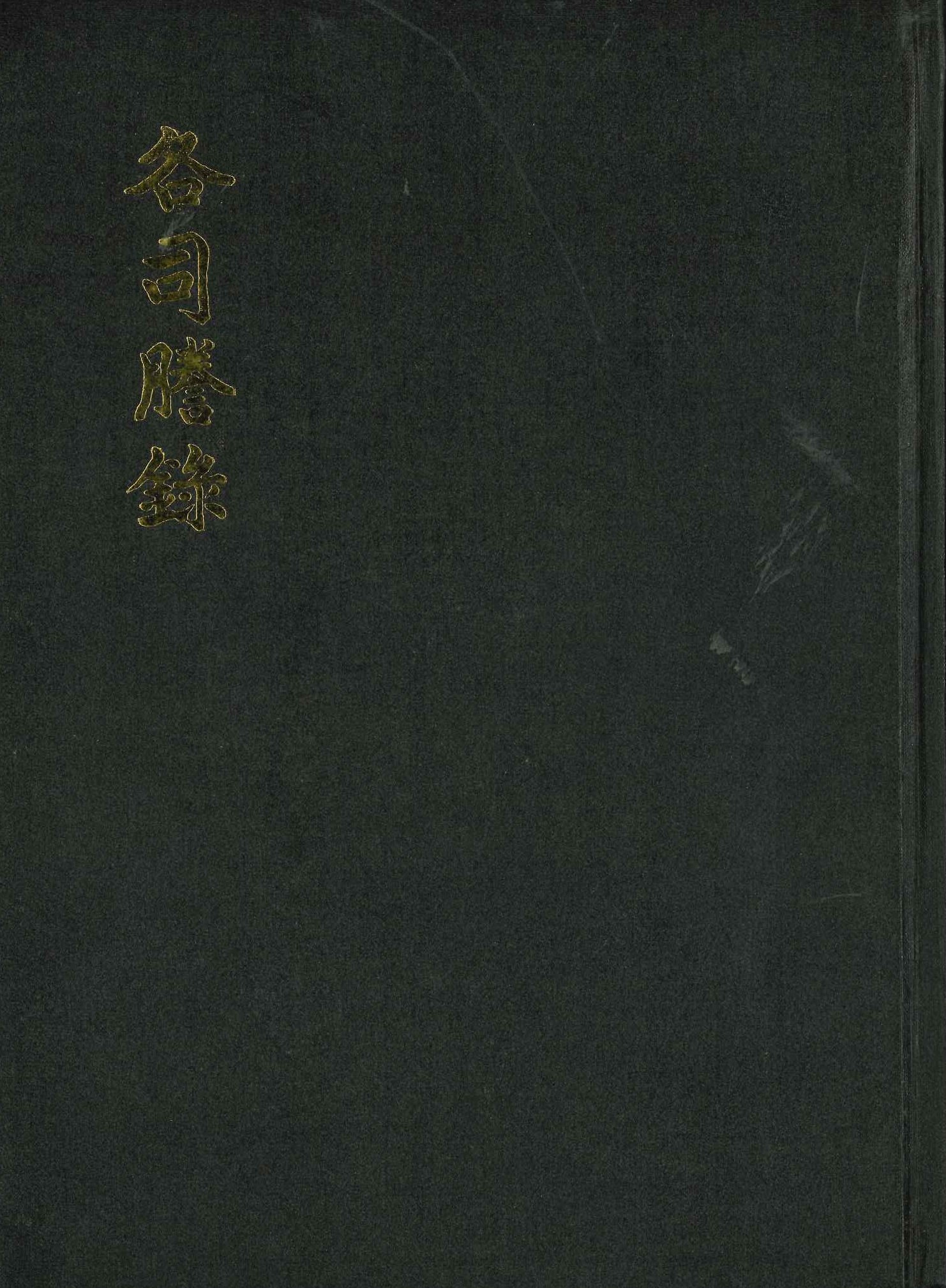 各司謄録1 京畿道篇1