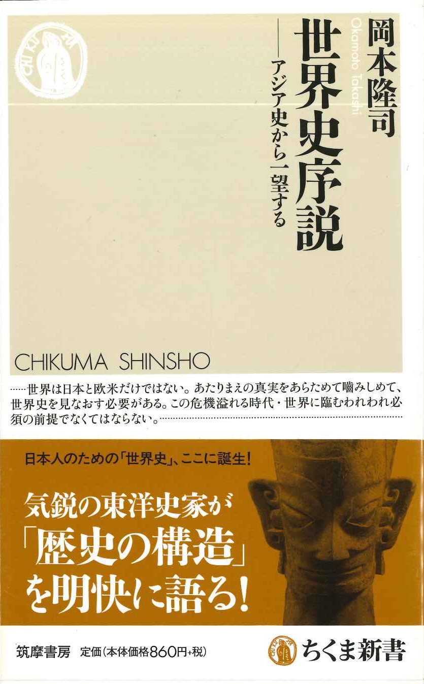 世界史序説-アジア史から一望する(ちくま新書)