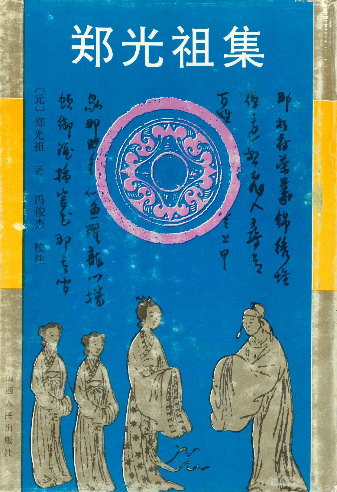 郑光祖集