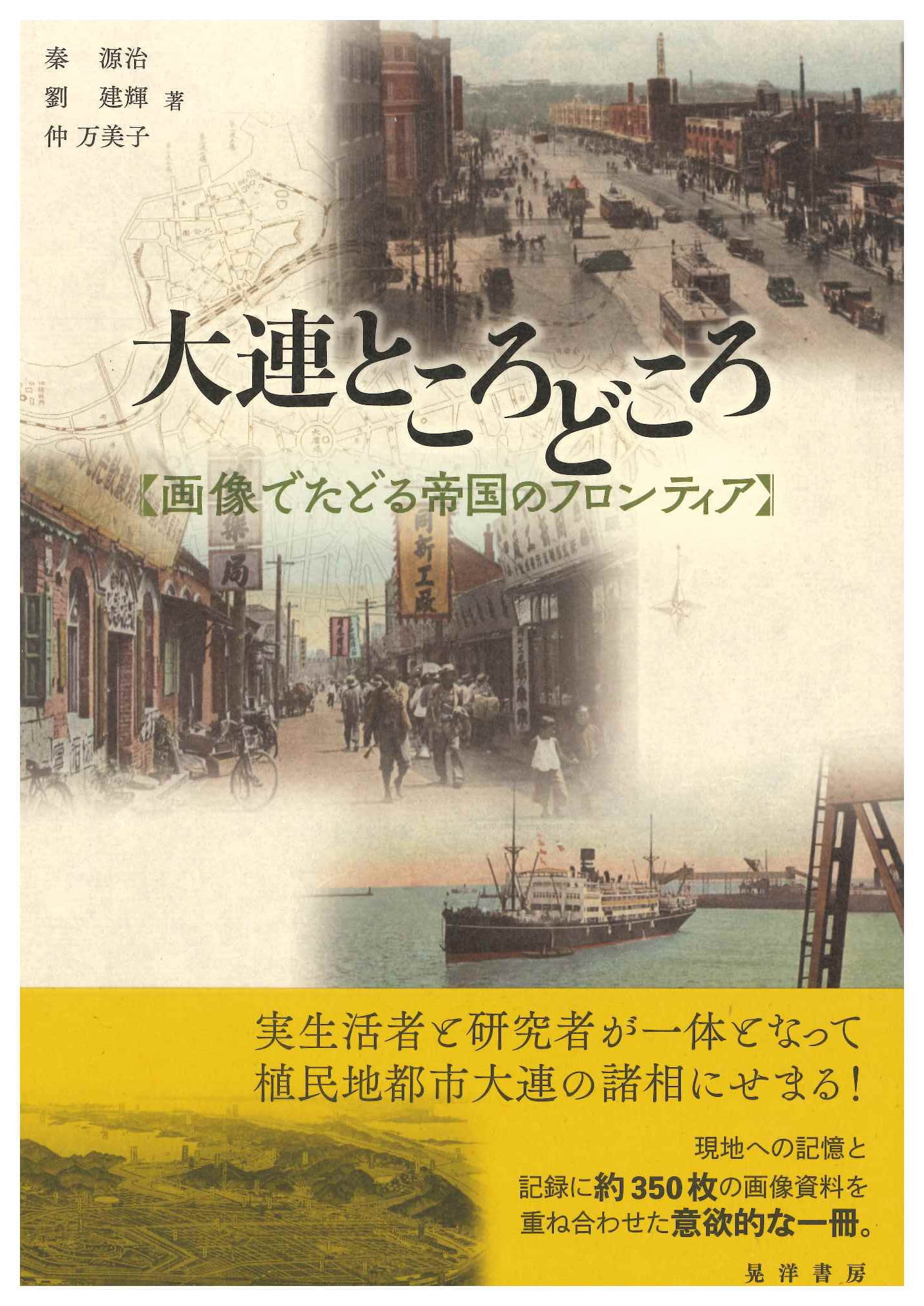 大連ところどころ 画像でたどる帝国のフロンティア