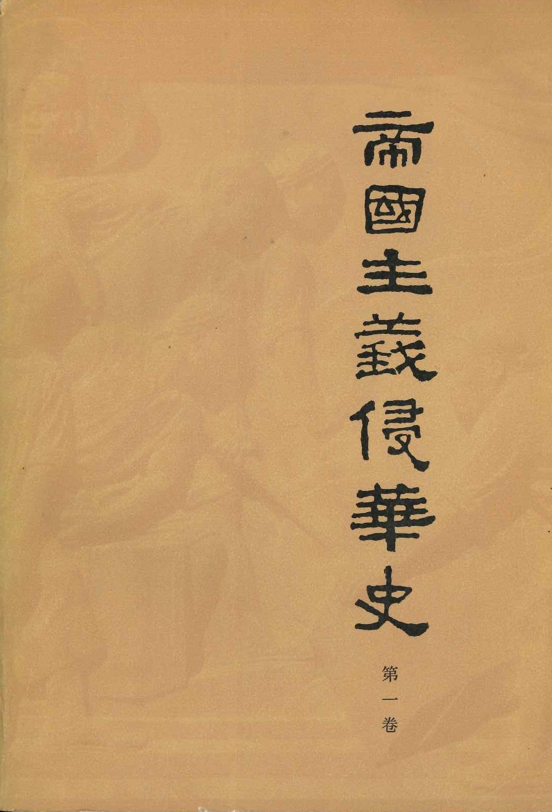 帝国主义侵华史第1卷