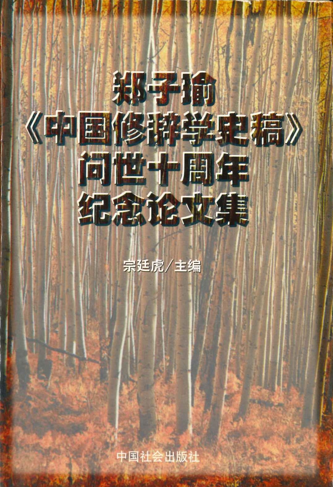郑子瑜《中国修辞学史稿》问世十周年纪念论文集