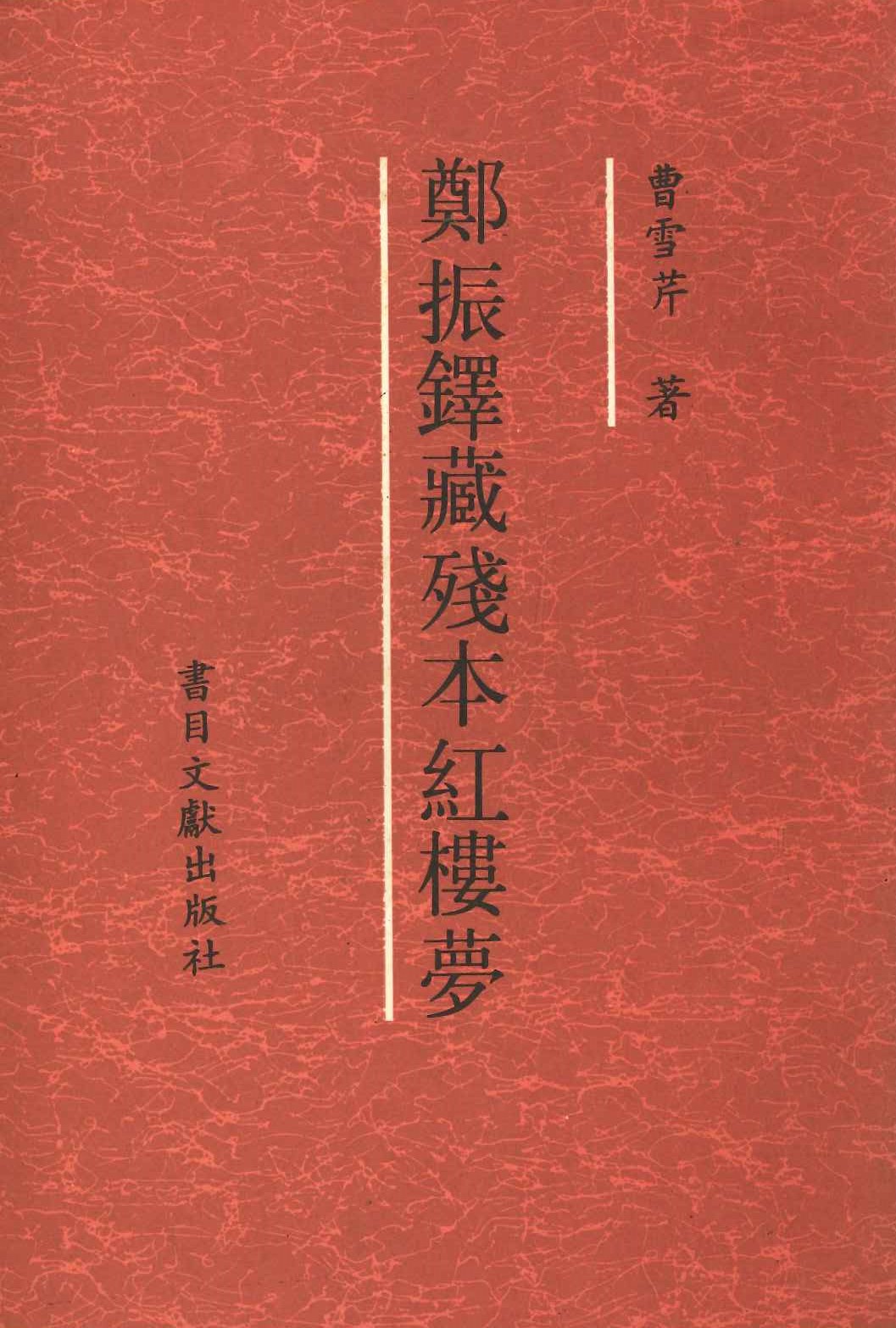 郑振鐸藏残本红楼梦