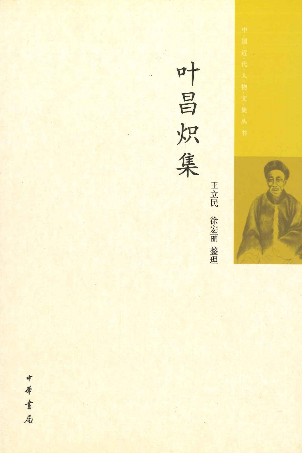 叶昌炽集(中国近代人物文集丛书)