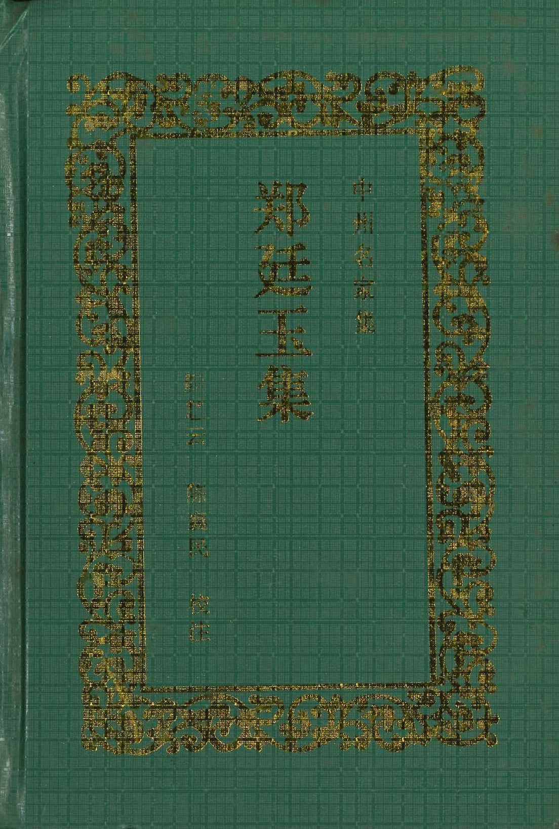 郑延玉集(中州名家集)