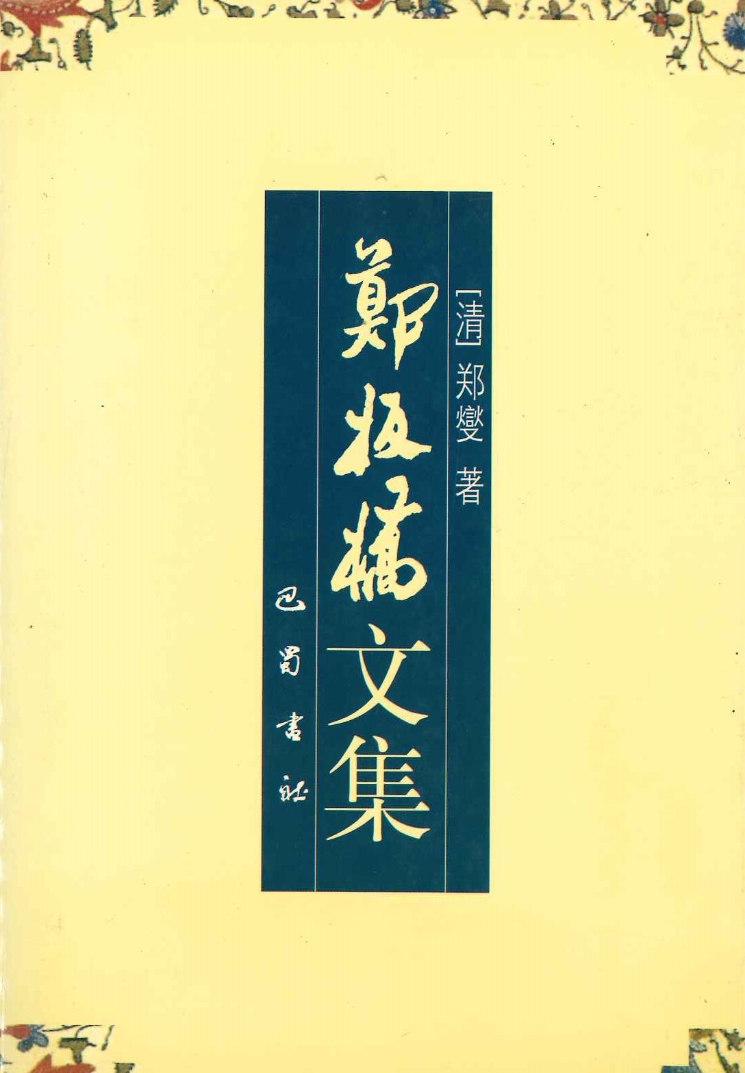 郑板桥文集
