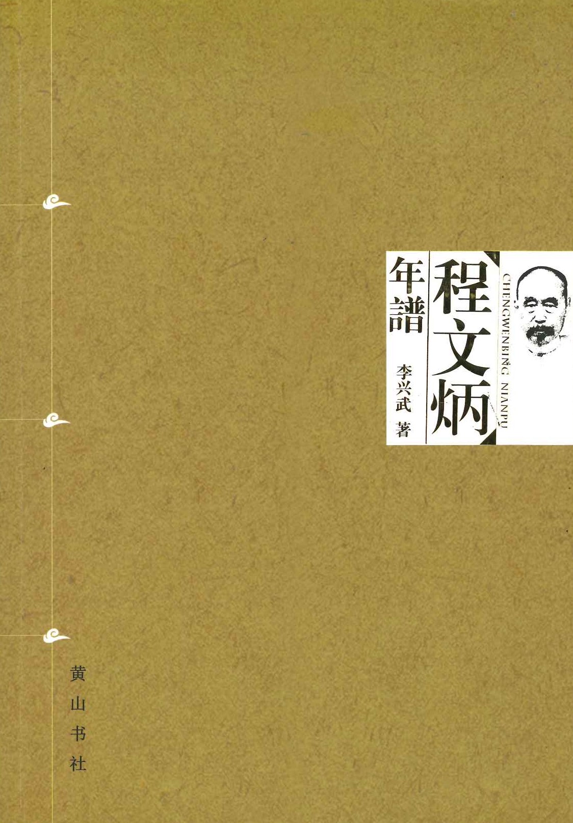 程文炳年谱