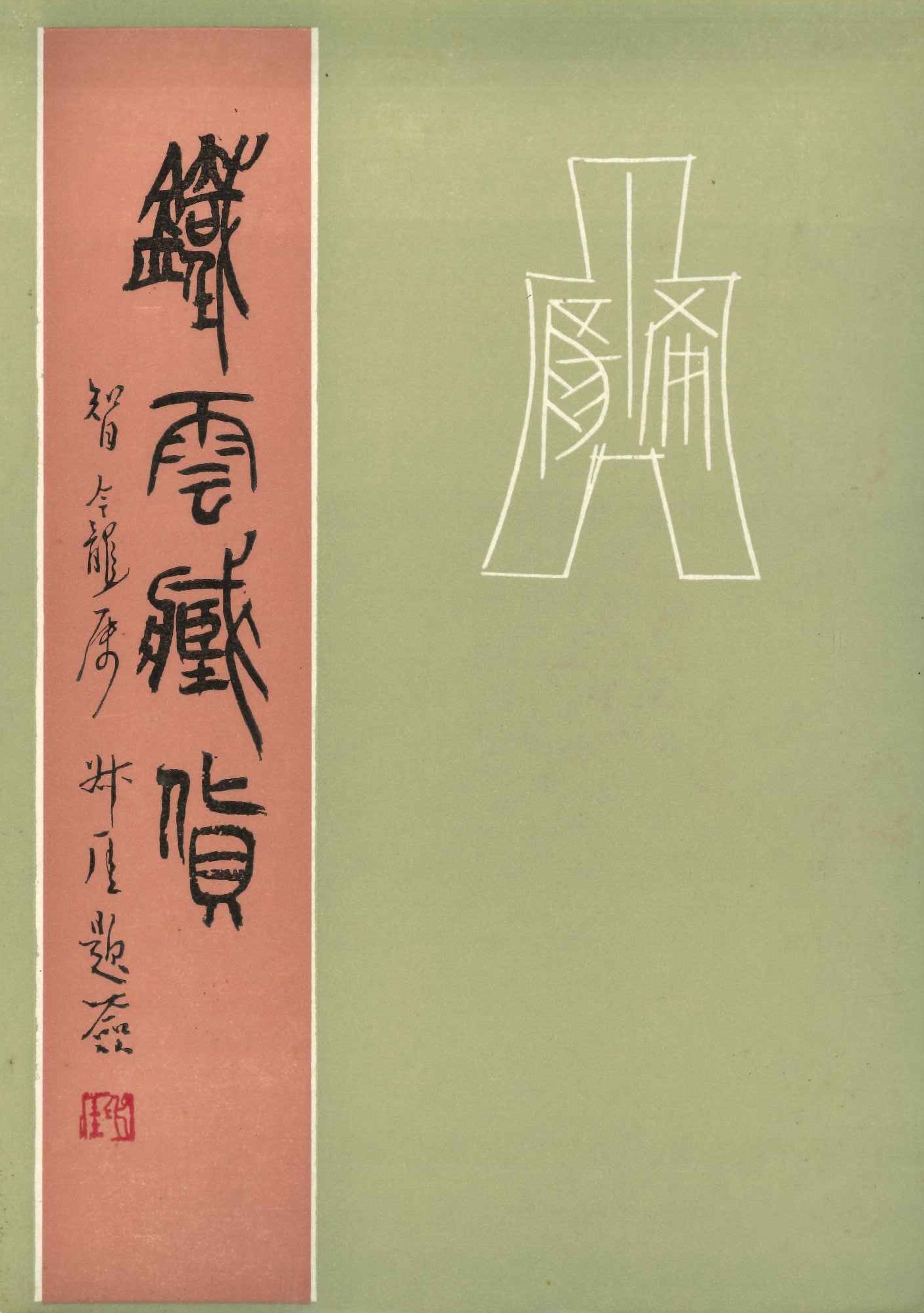 铁云藏货