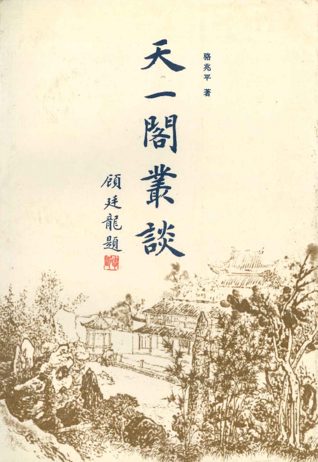 天一阁丛谈