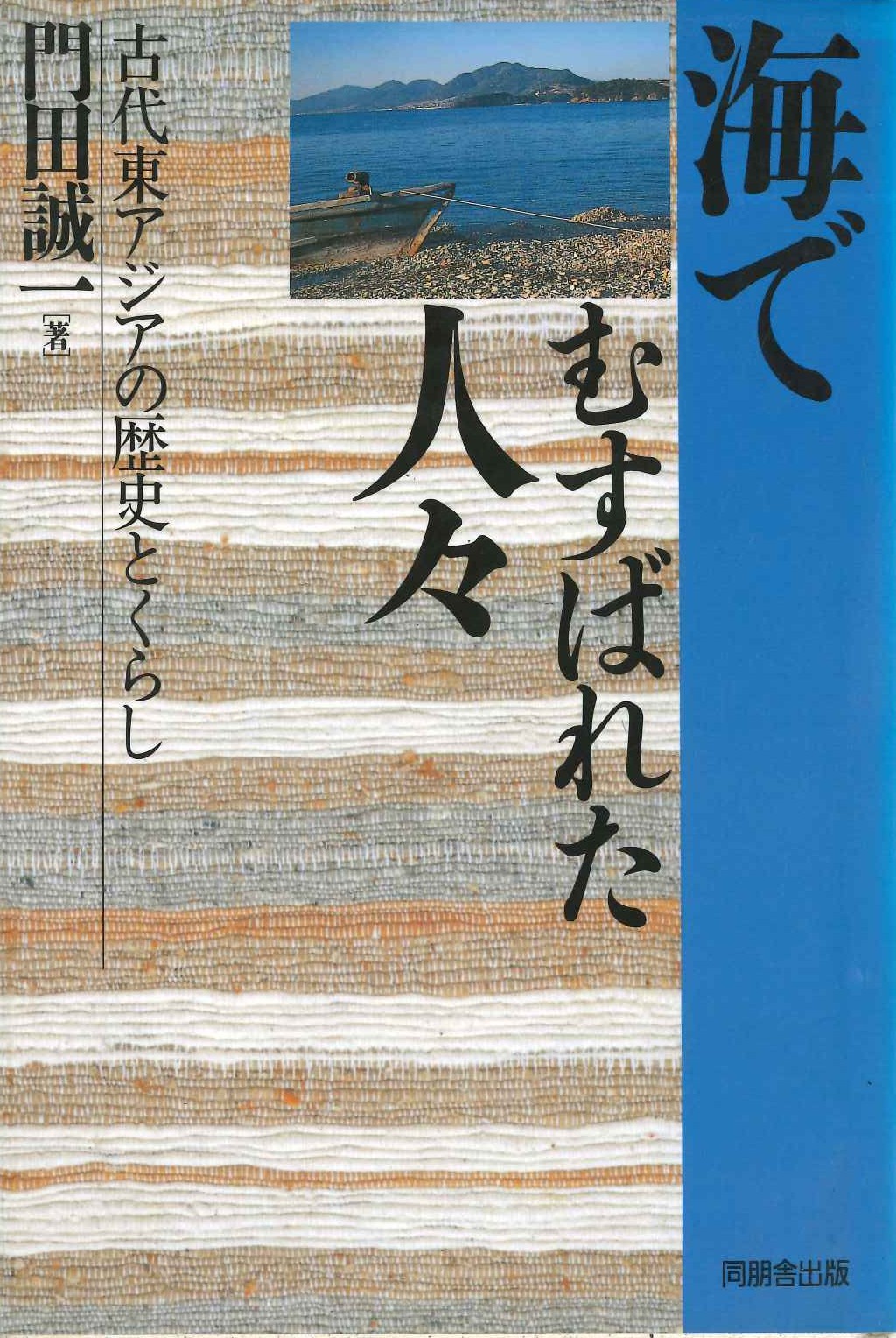 海でむすばれた人々 古代東アジアの歴史とくらし