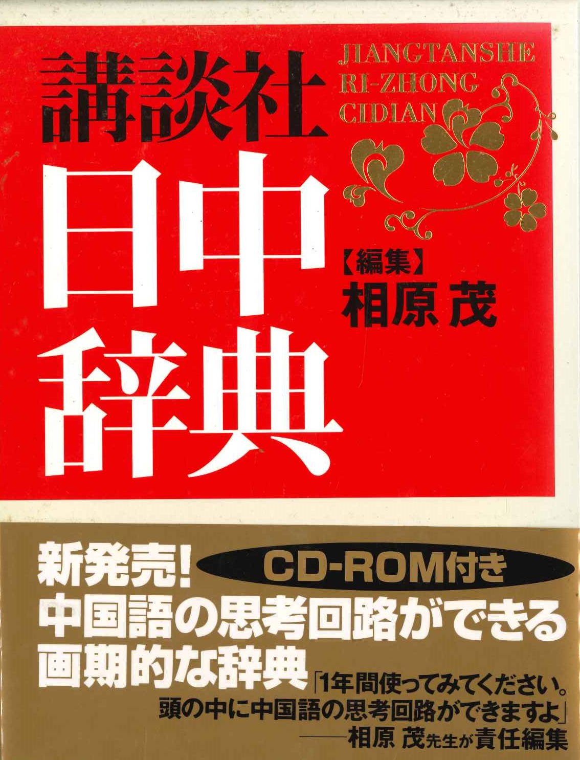 講談社日中辞典