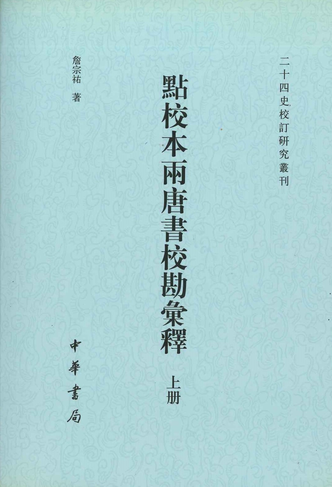 点校本两唐书校勘汇释(上下)(二十四史校订研究丛刊)