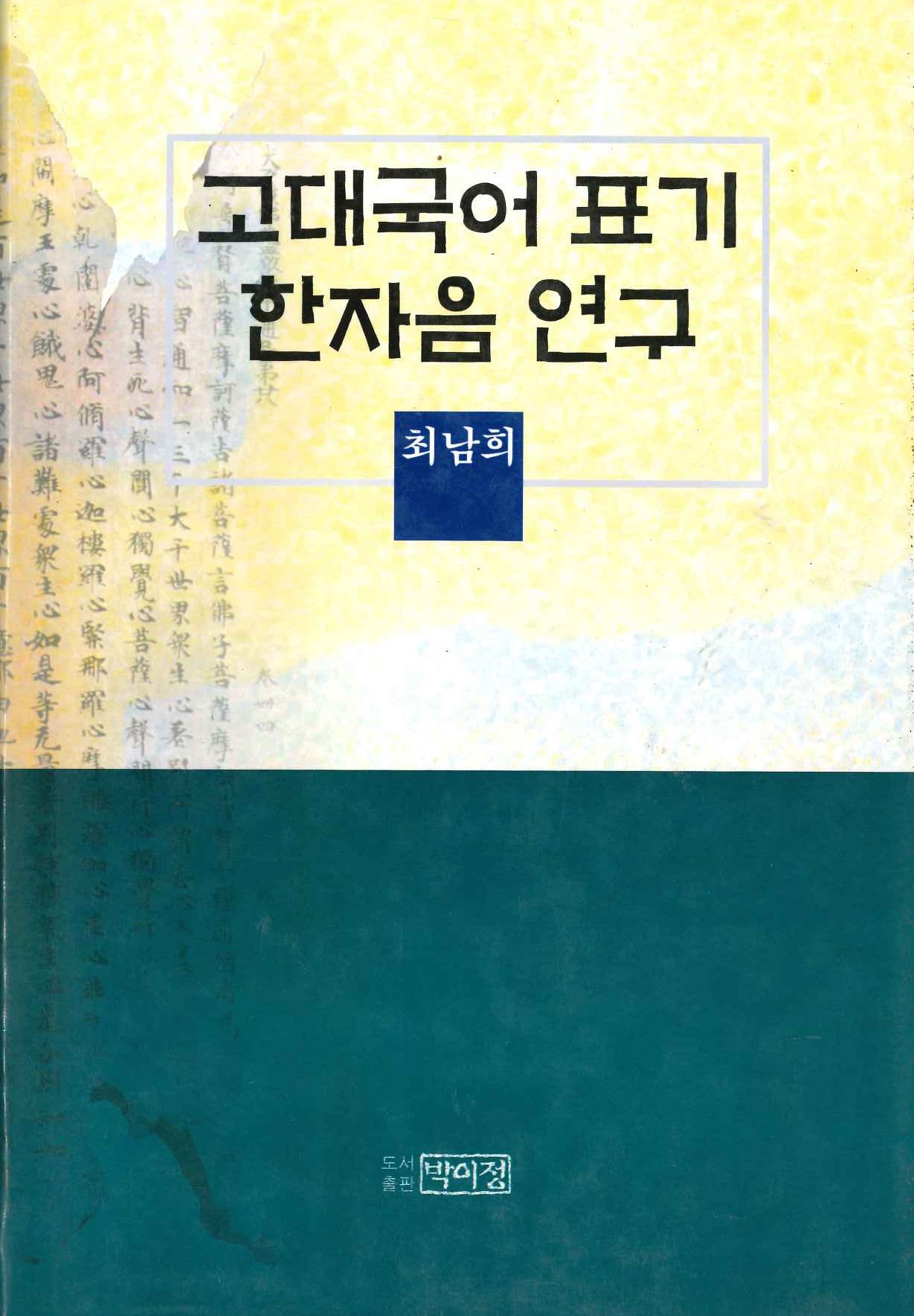 고대국어표기 한자음연구