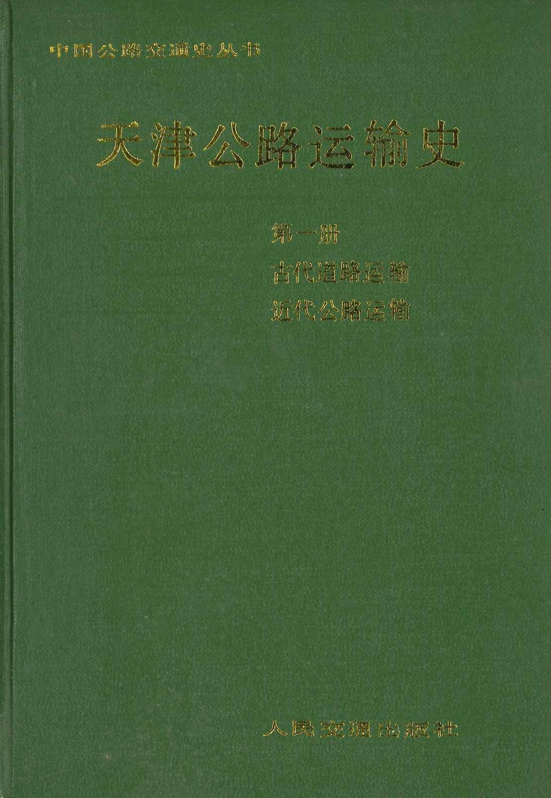 天津公路运输史第1册 古代公路运输 近代公路运输(中国公路交通史丛书)