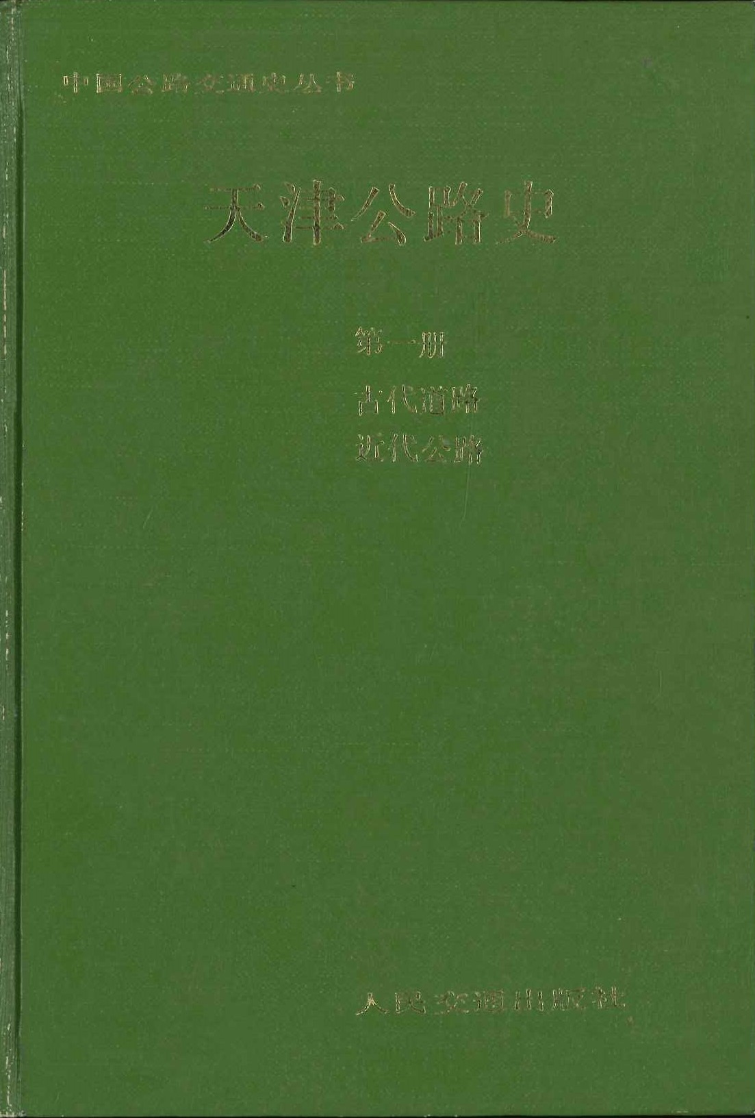 天津公路史第1册 古代道路 近代公路(中国公路交通史丛书)
