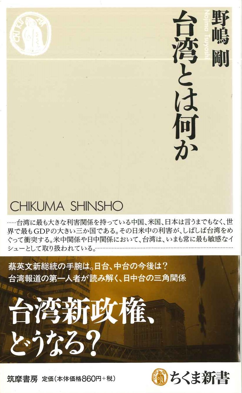 台湾とは何か(ちくま新書)