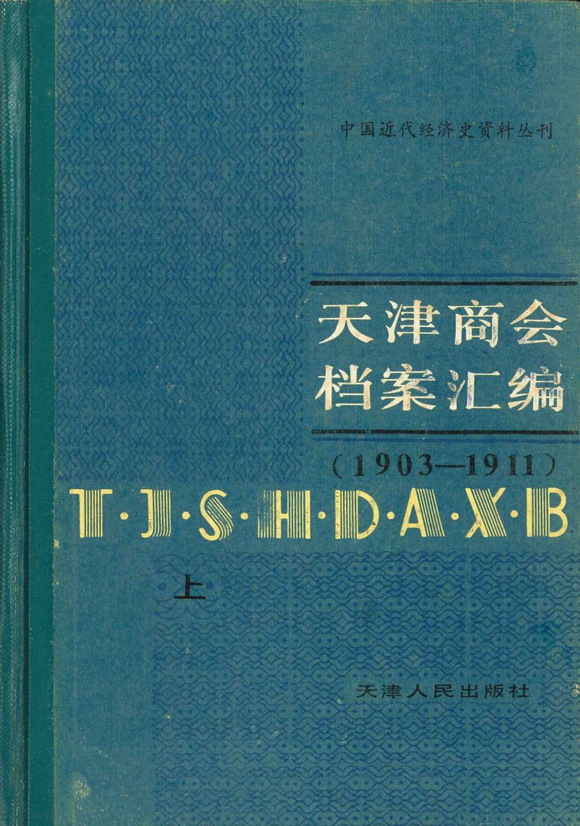 天津商会档案汇编(1903-1911)(上下)