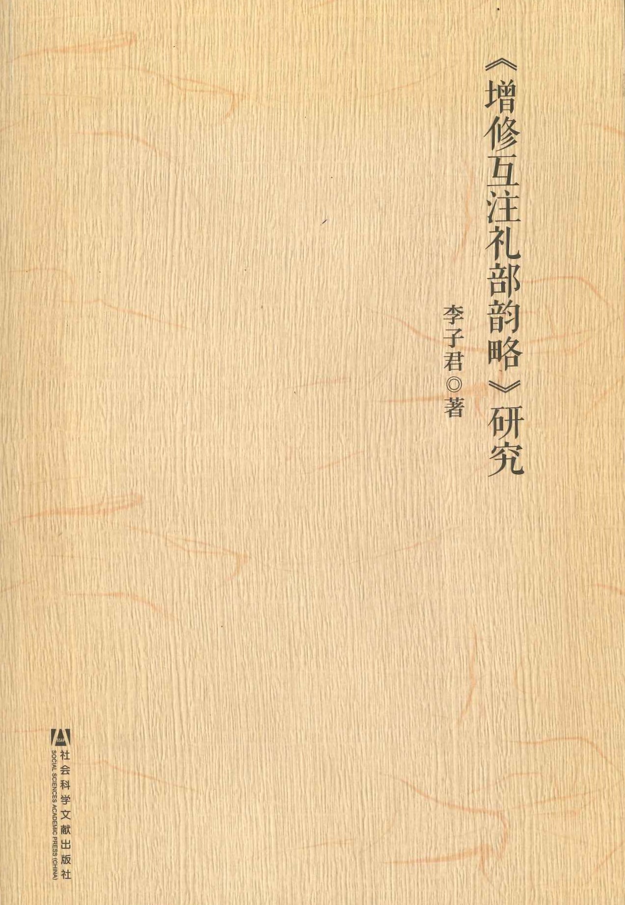 《增修互注礼部韵略》研究