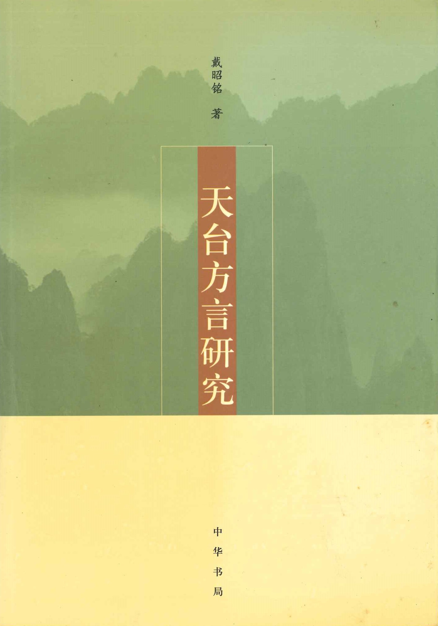 天台方言研究