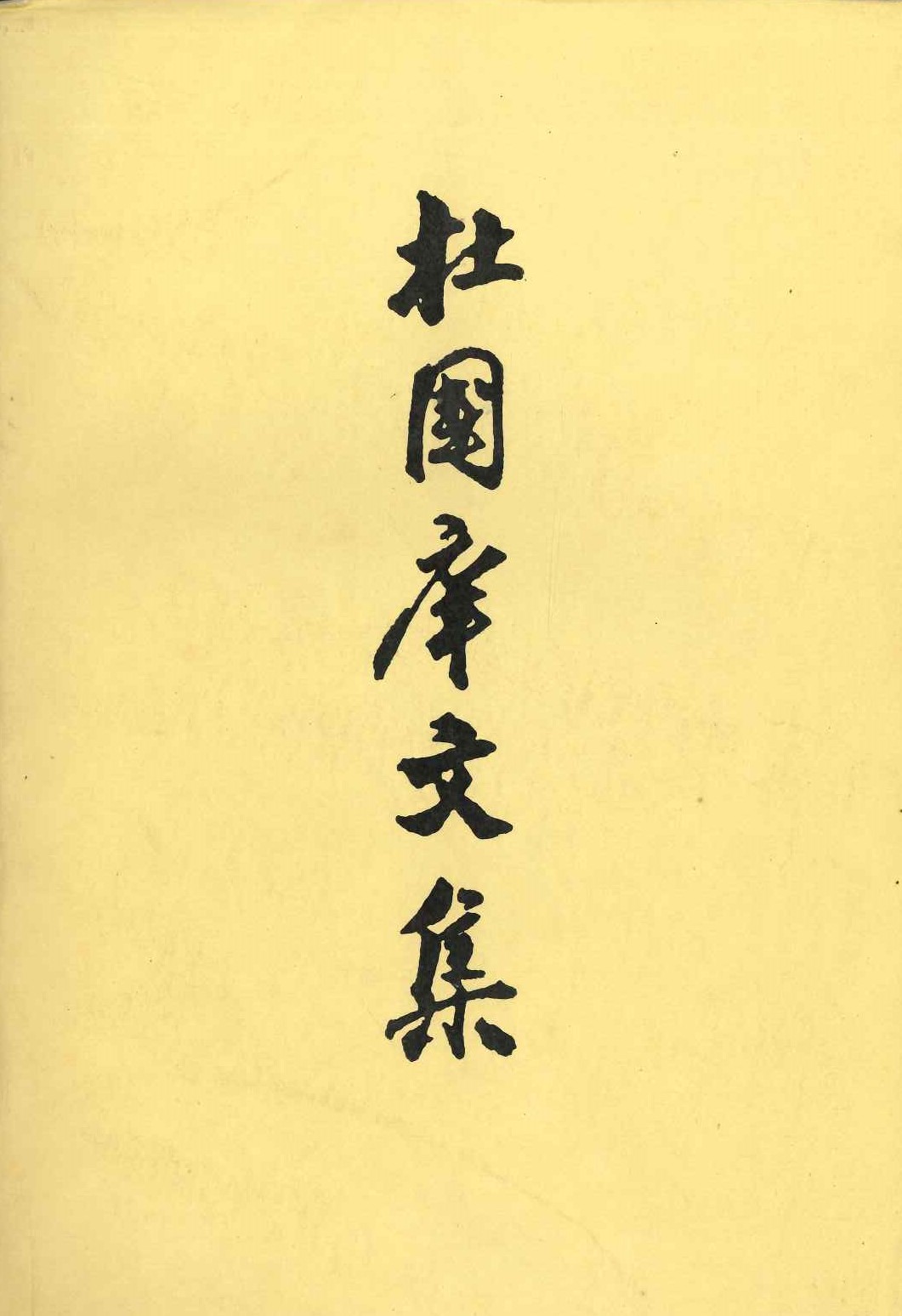 杜国庠文集