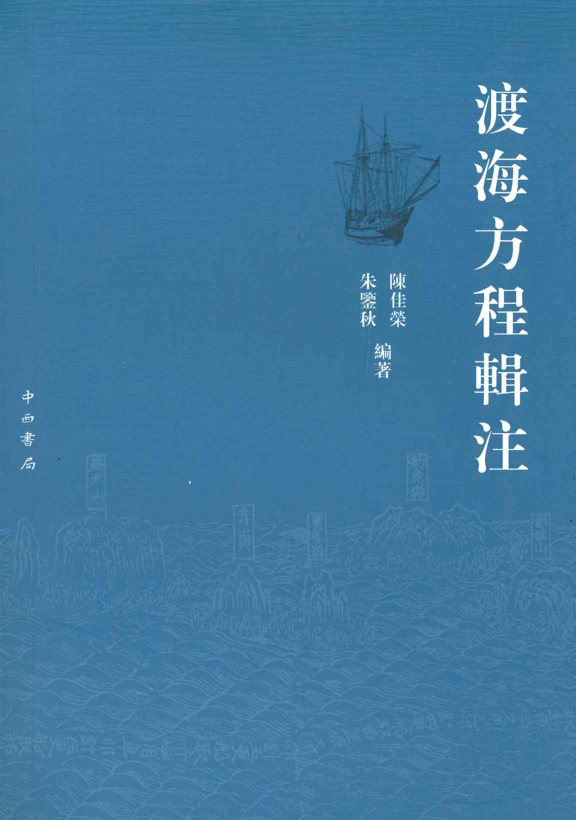 渡海方程辑注