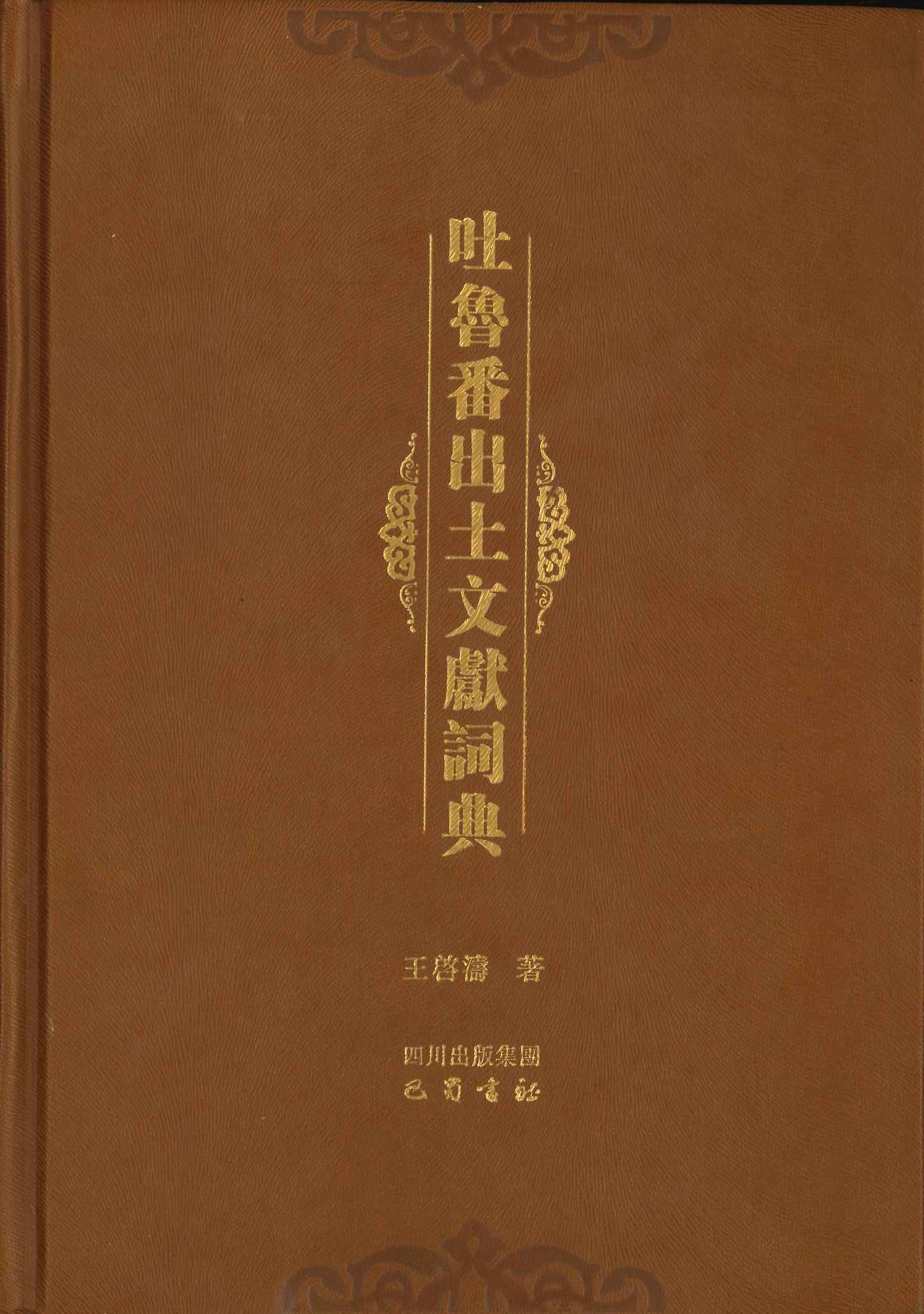 吐鲁番出土文献词典