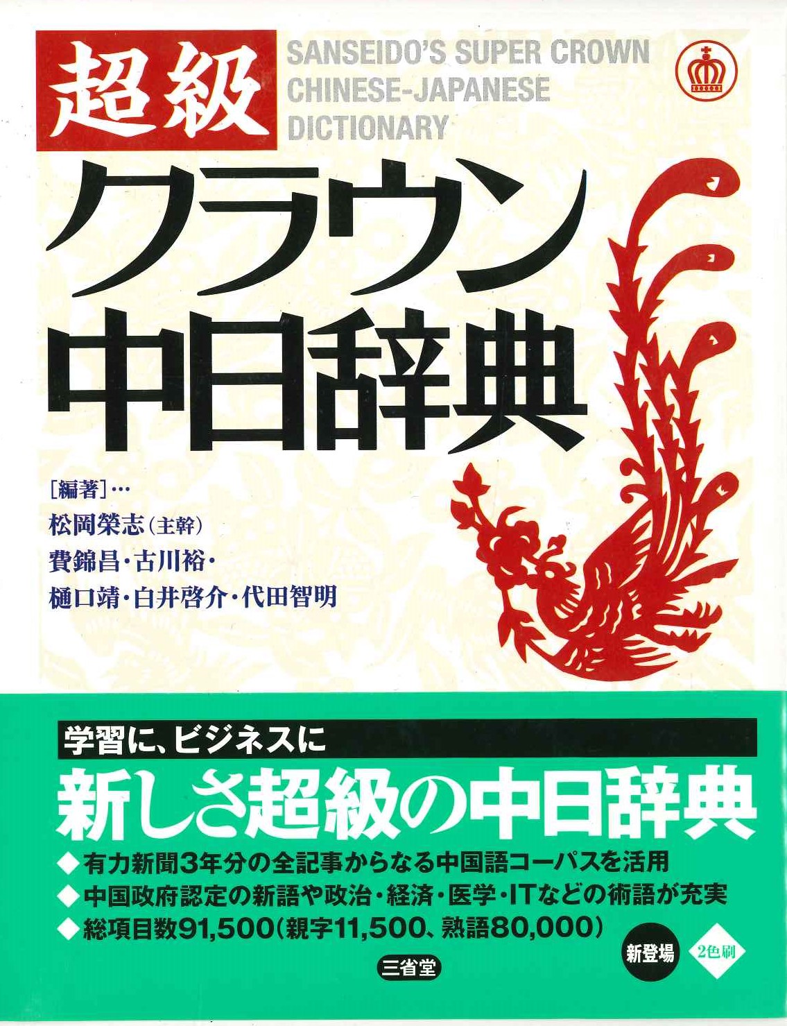 超級クラウン中日辞典