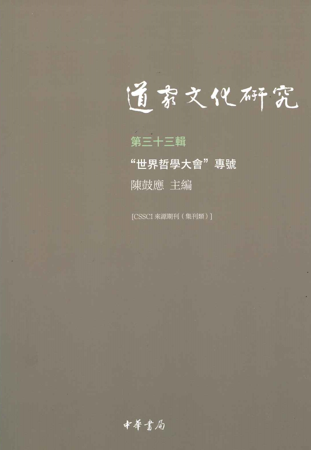 道家文化研究第33辑