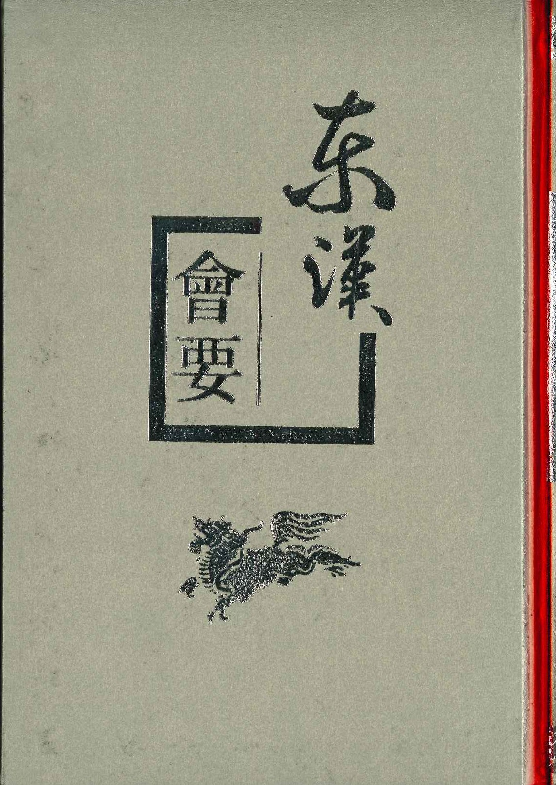 东汉会要