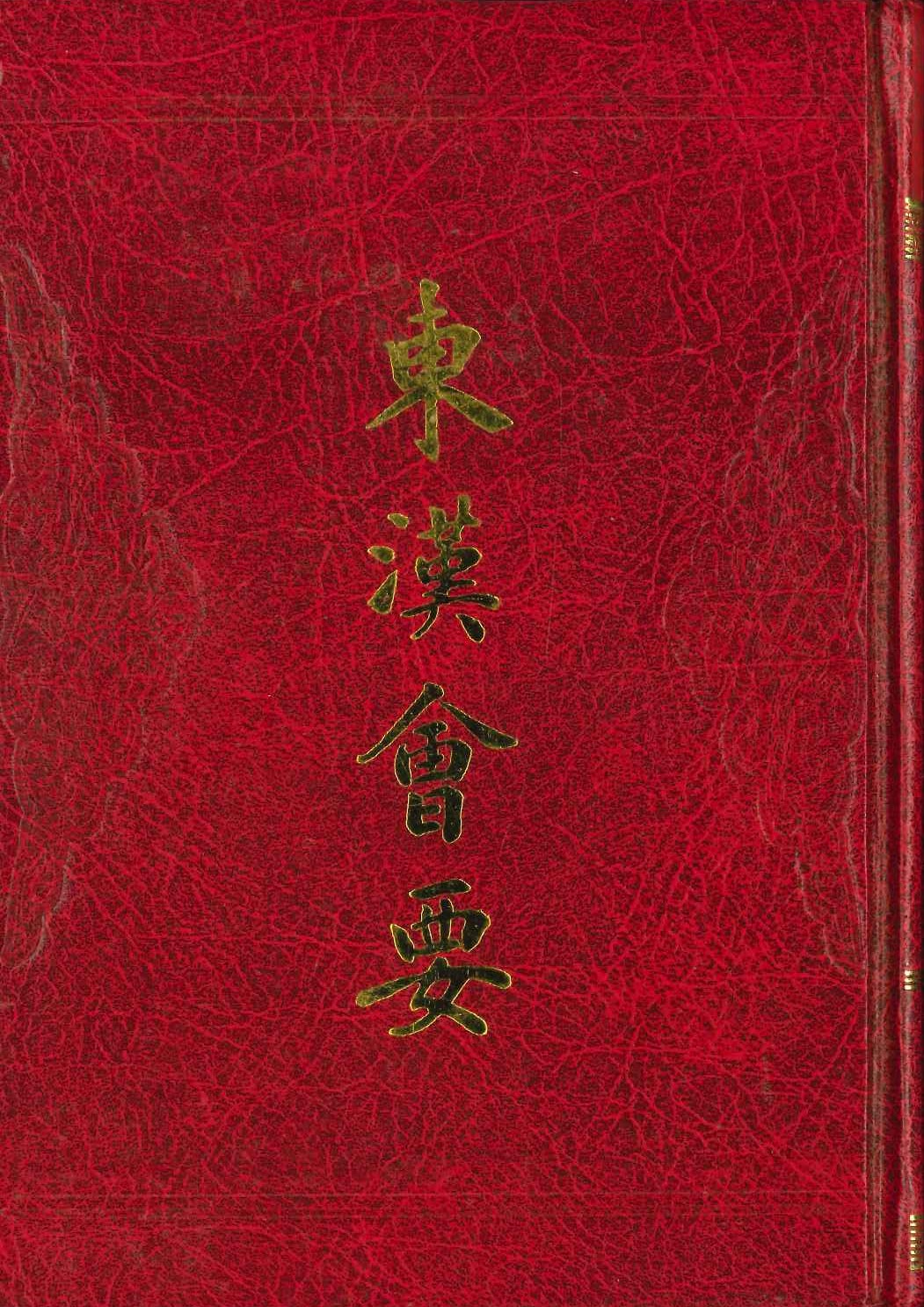 东汉会要