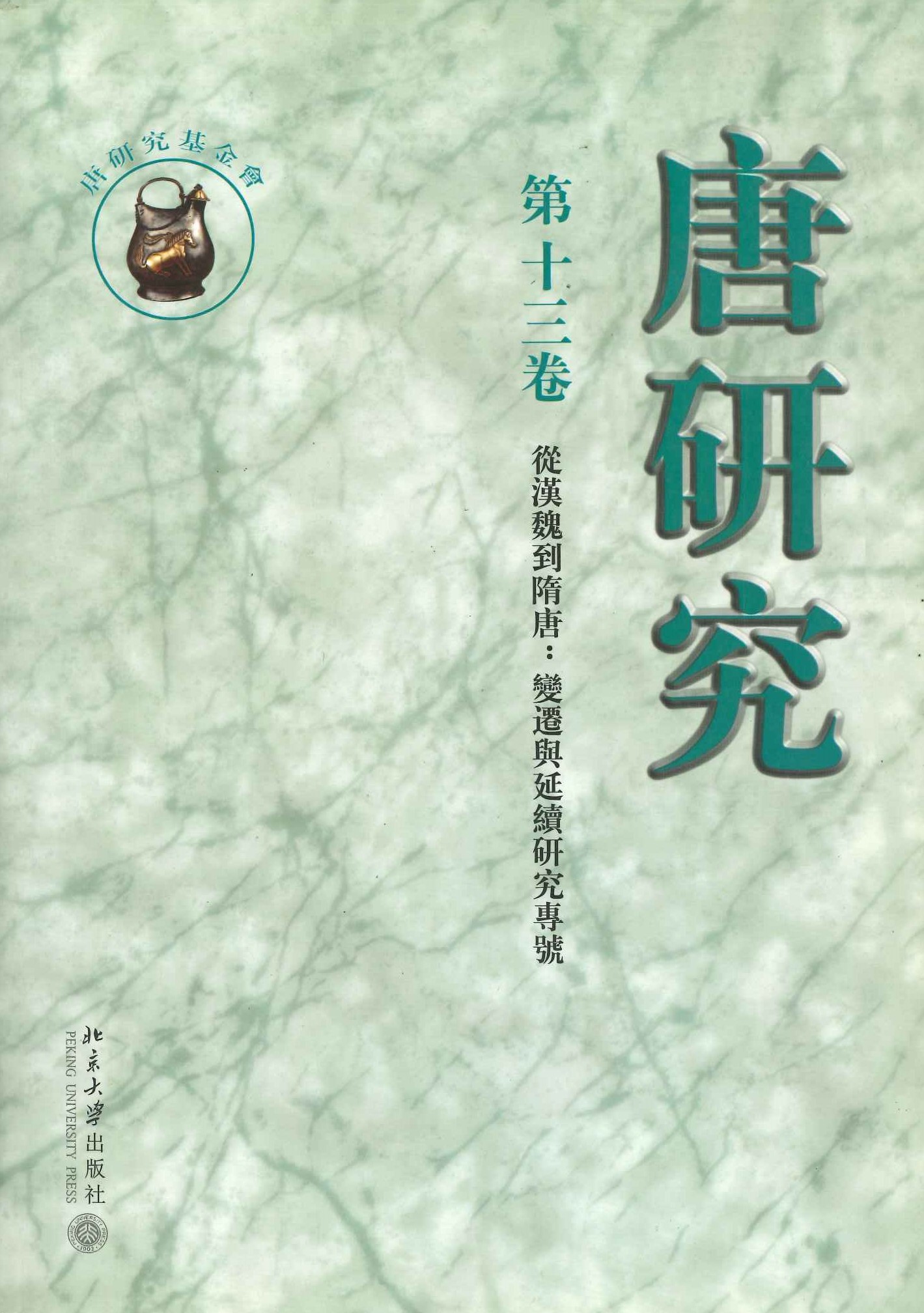 唐研究第13卷