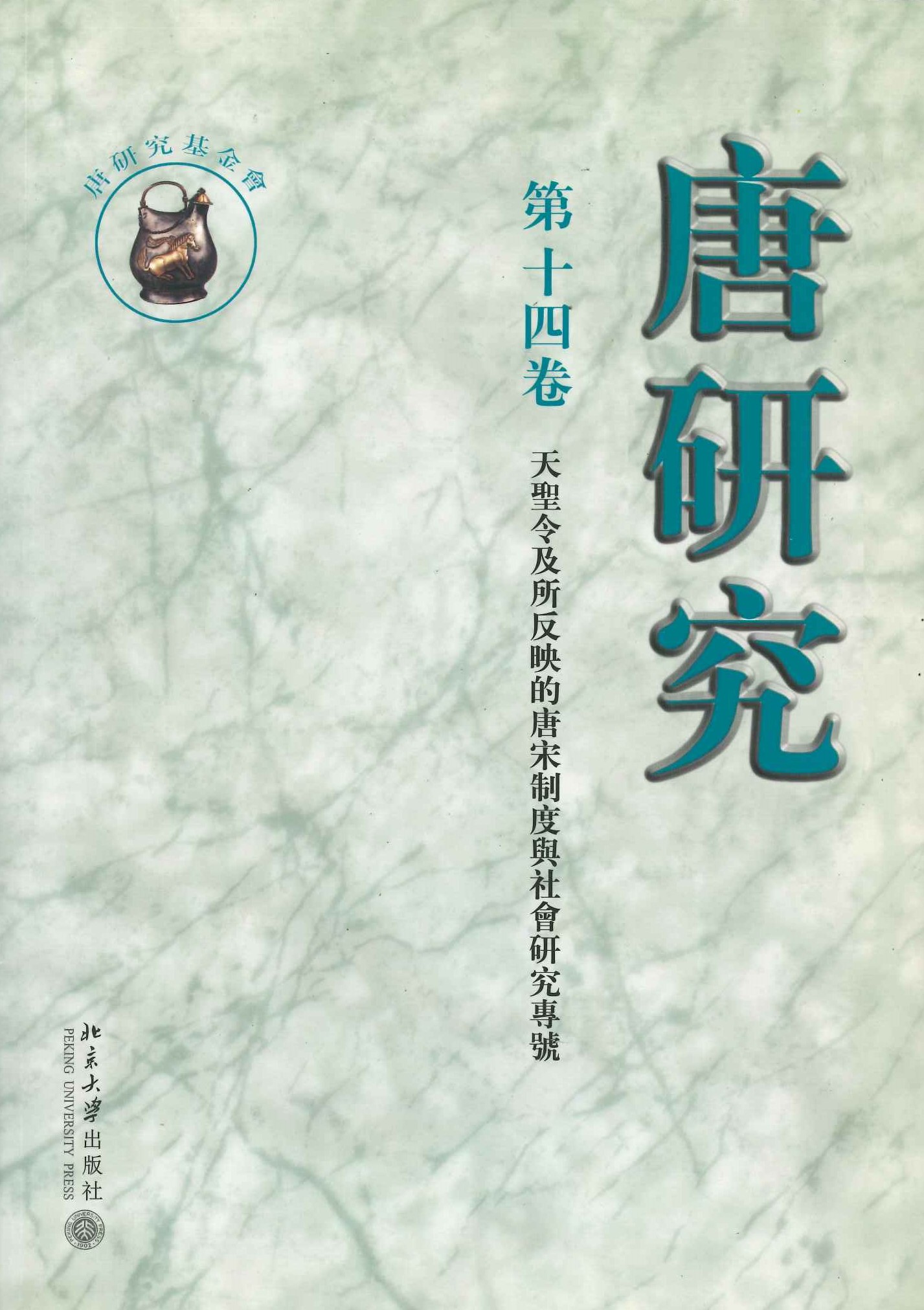 唐研究第14卷