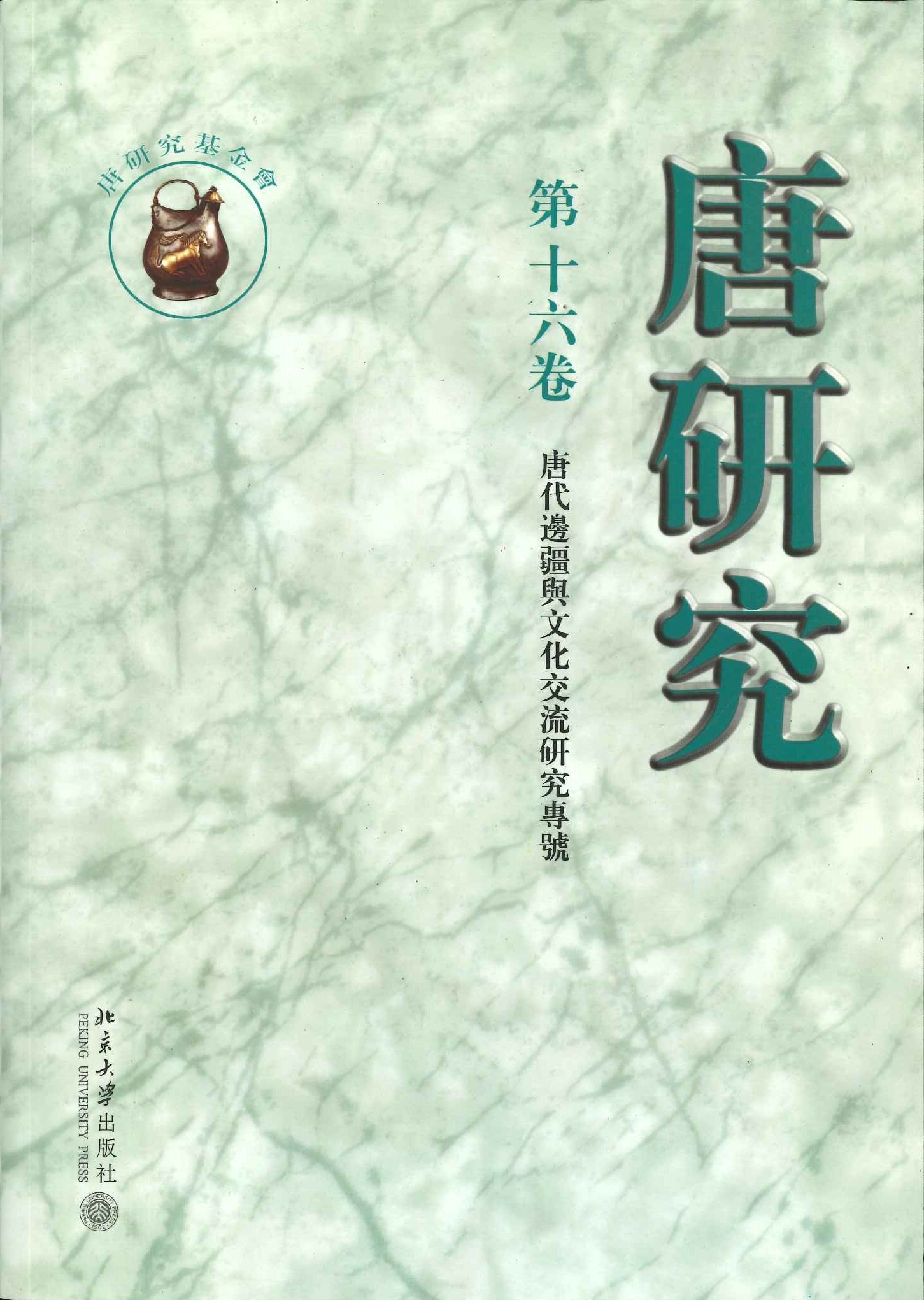 唐研究第16卷