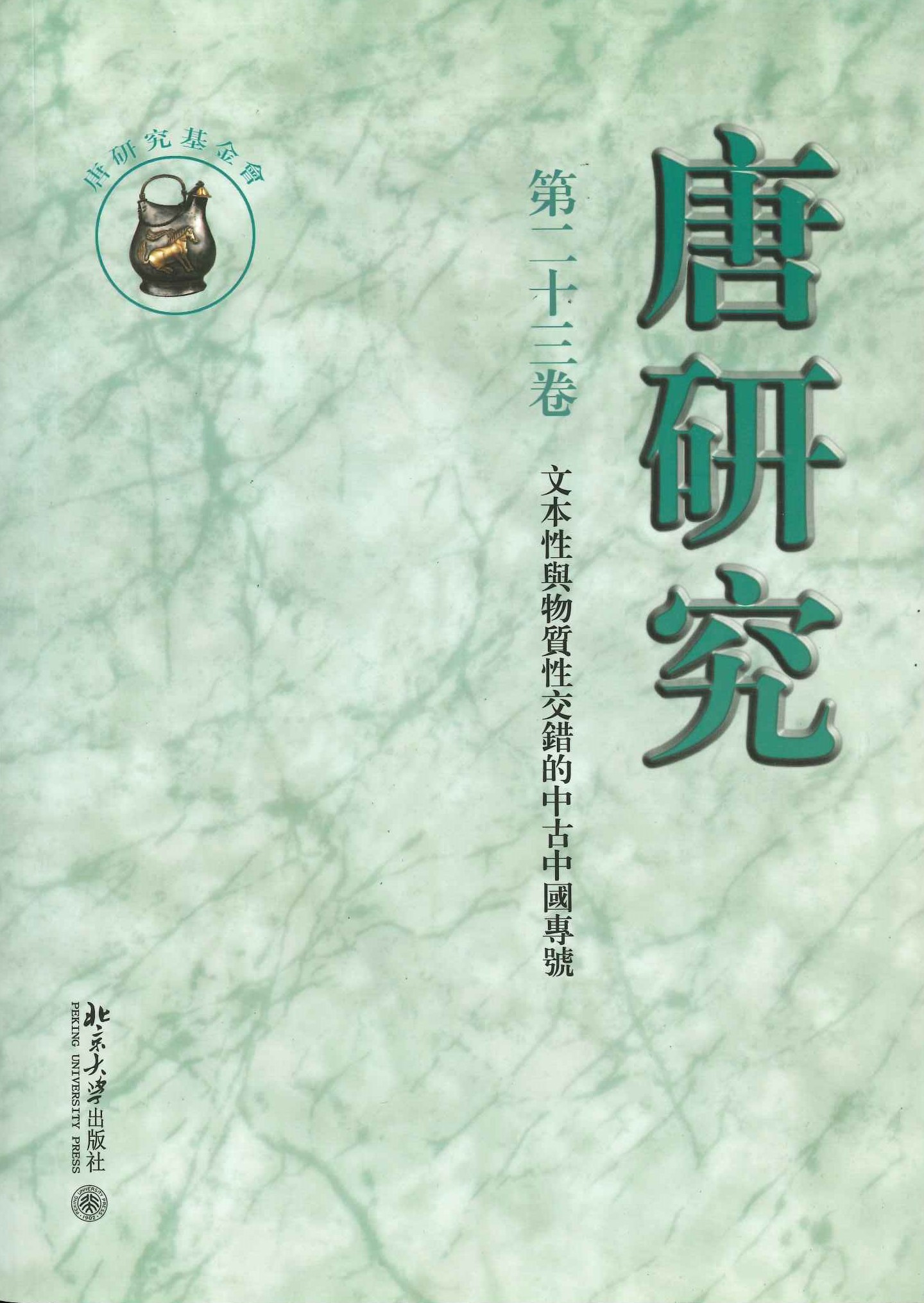 唐研究第23卷