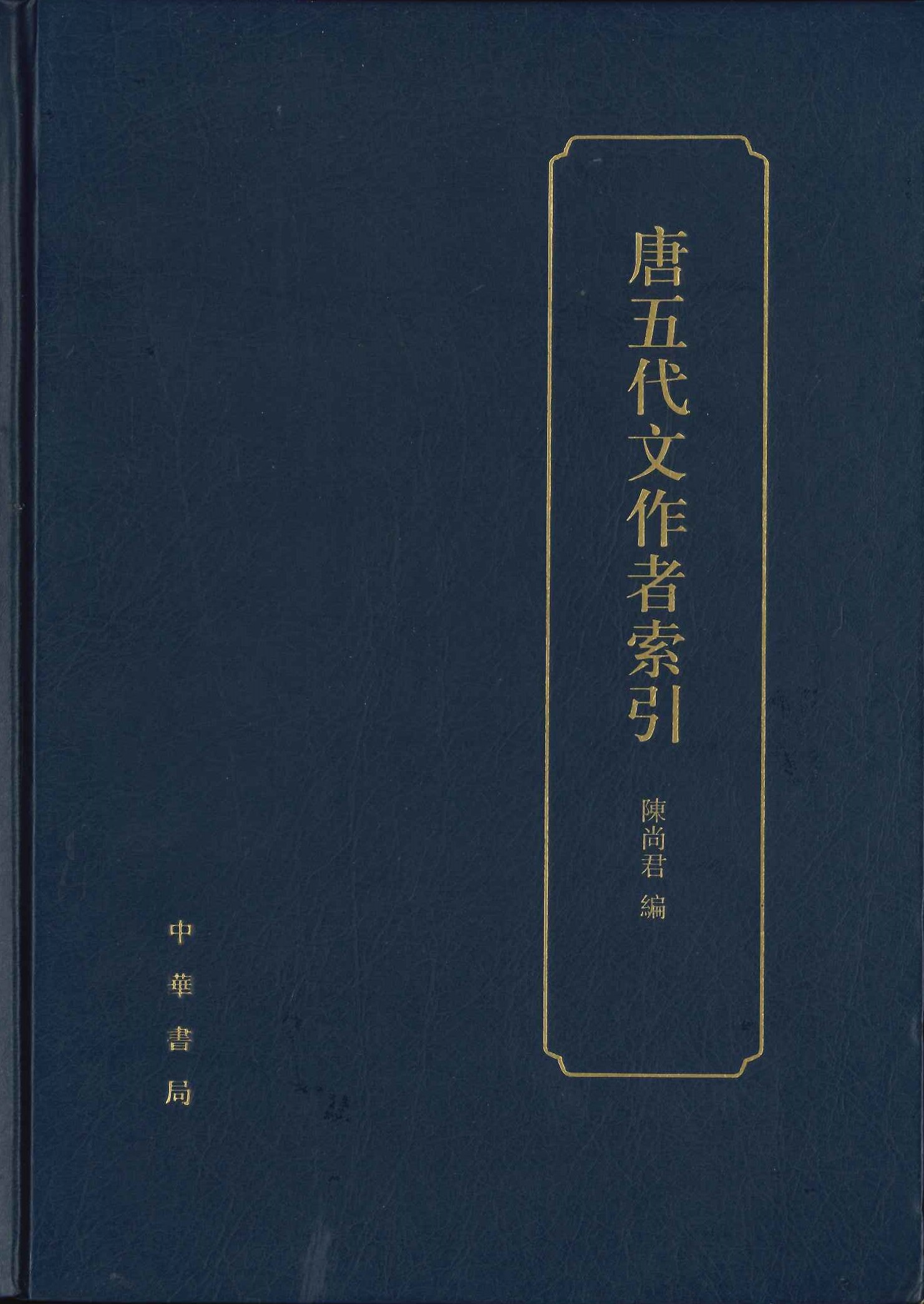 唐五代文作者索引