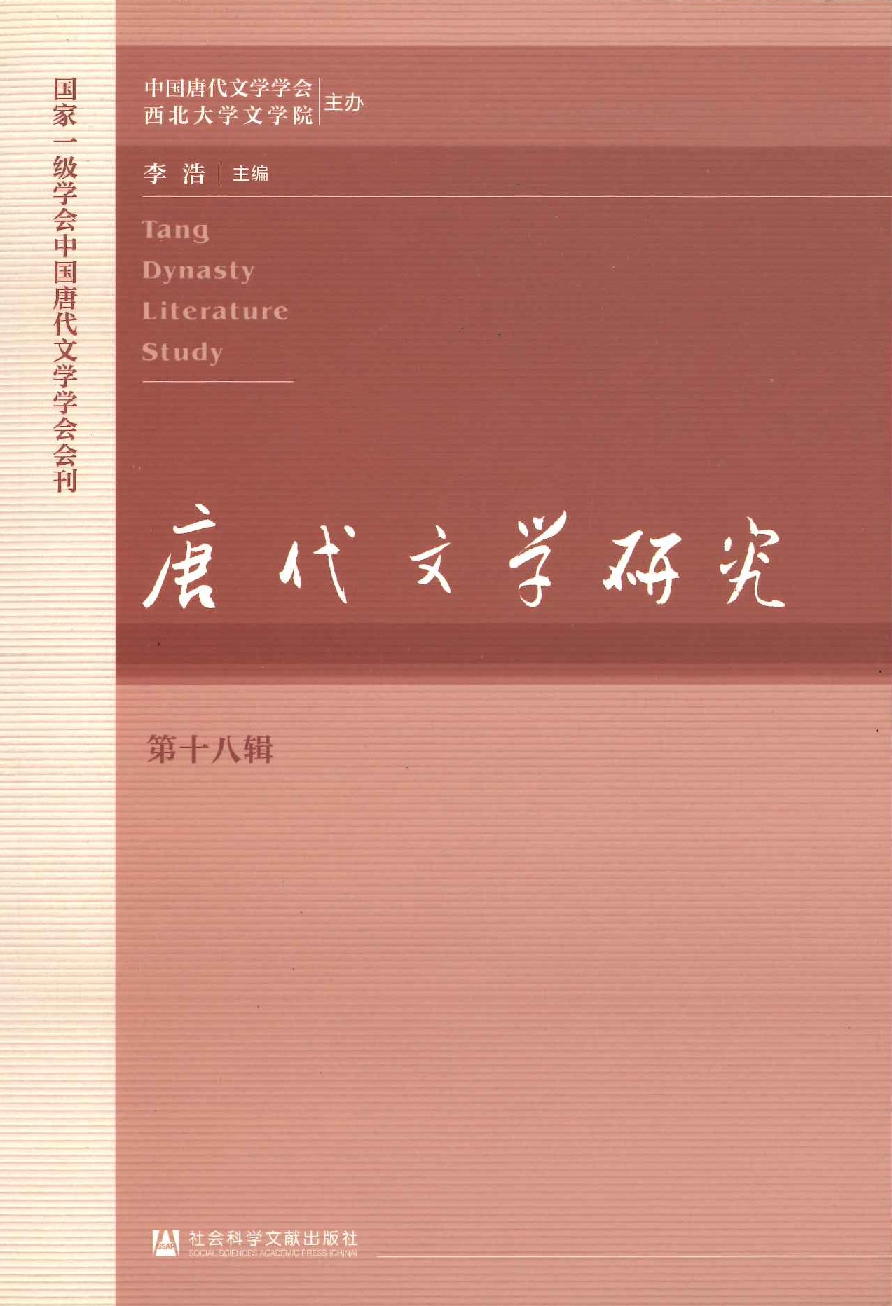 唐代文学研究第18辑