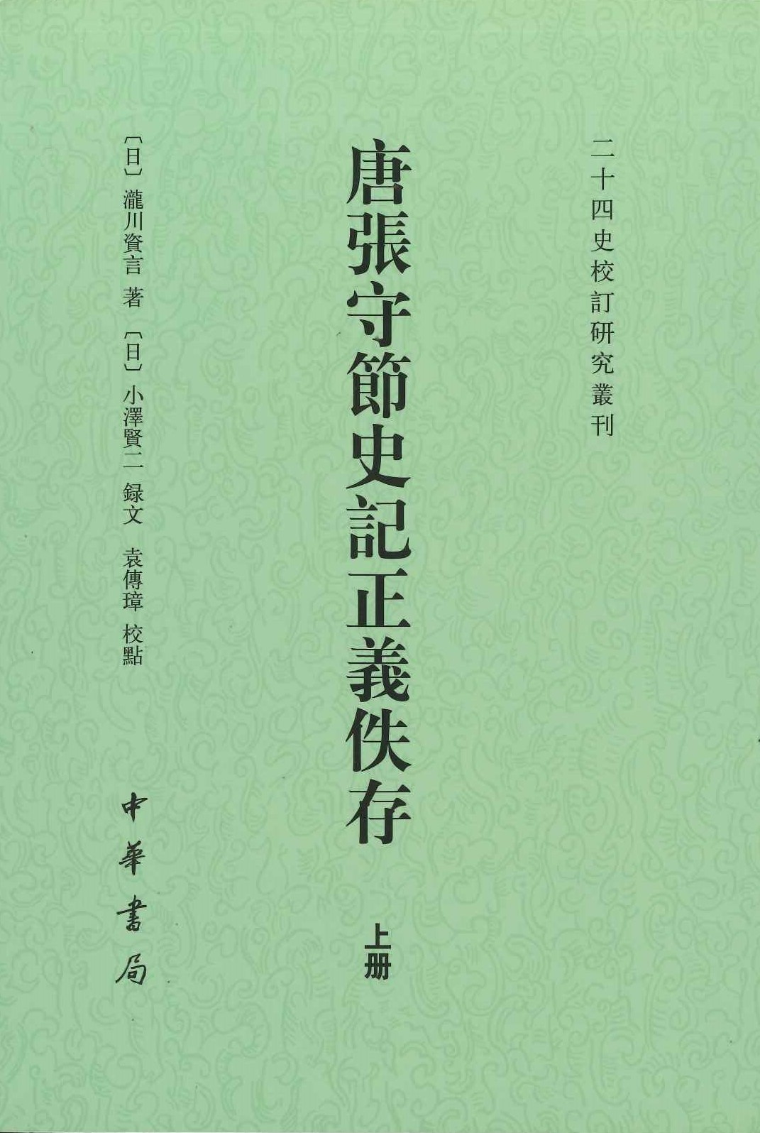 唐张守节史记正义佚存(上下)(二十四史校订研究丛刊)