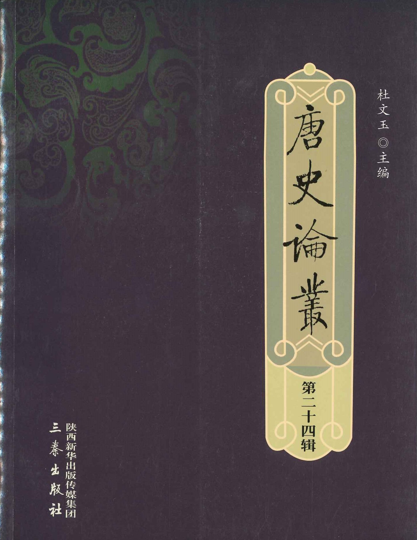 唐史论丛第24辑