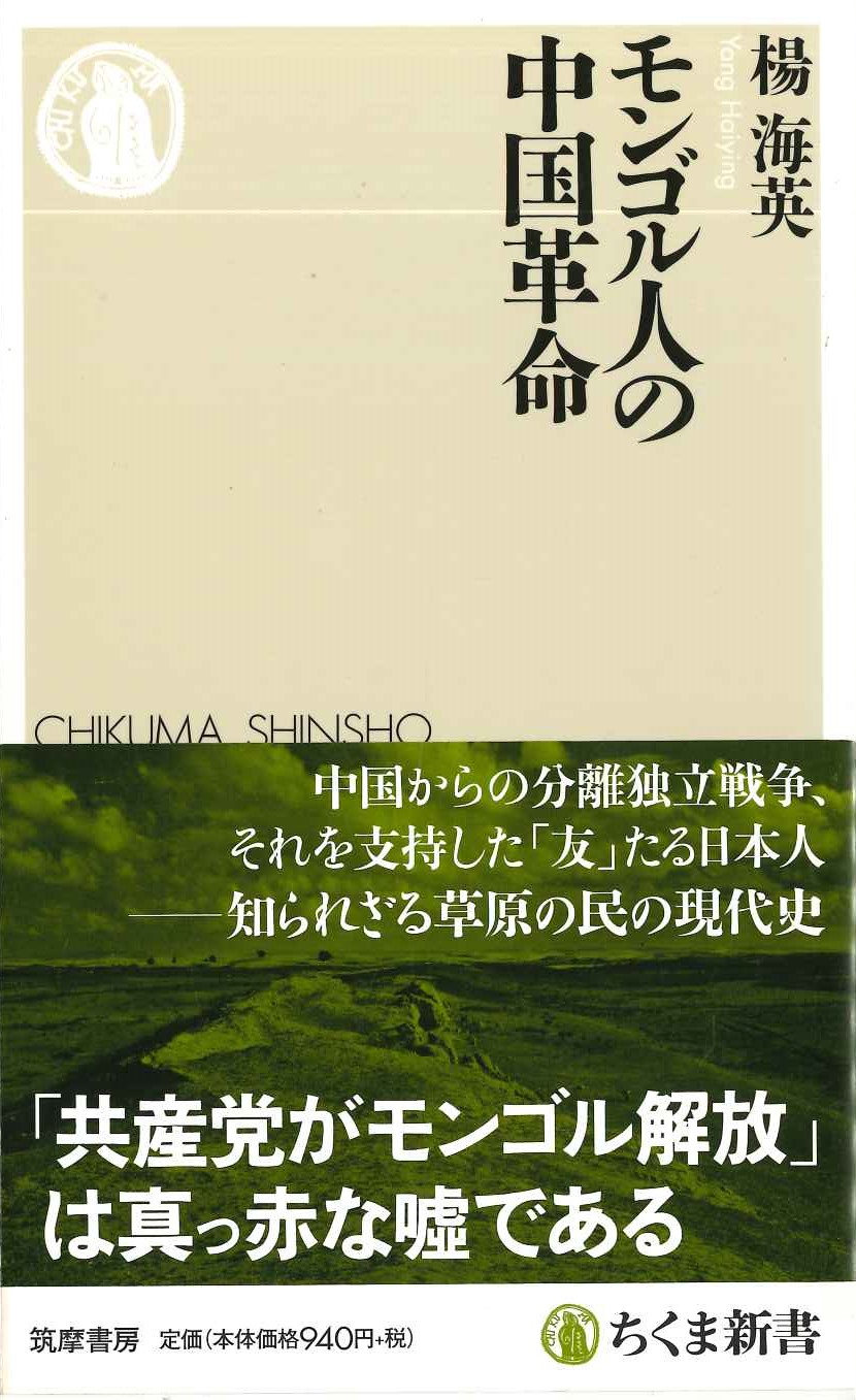 モンゴル人の中国革命(ちくま新書)