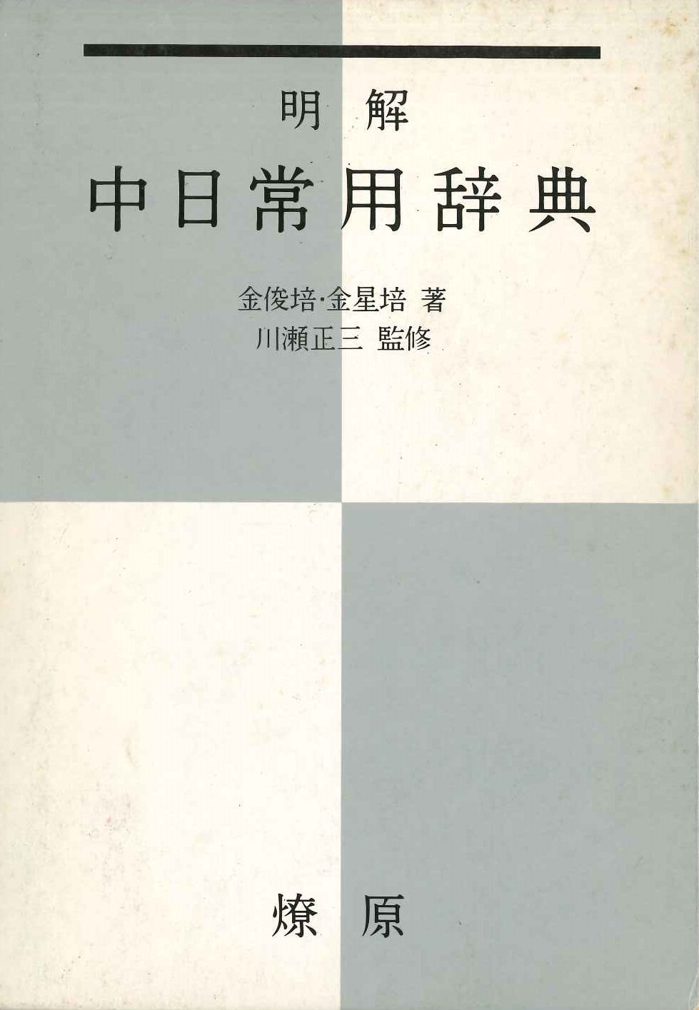 明解中日常用辞典