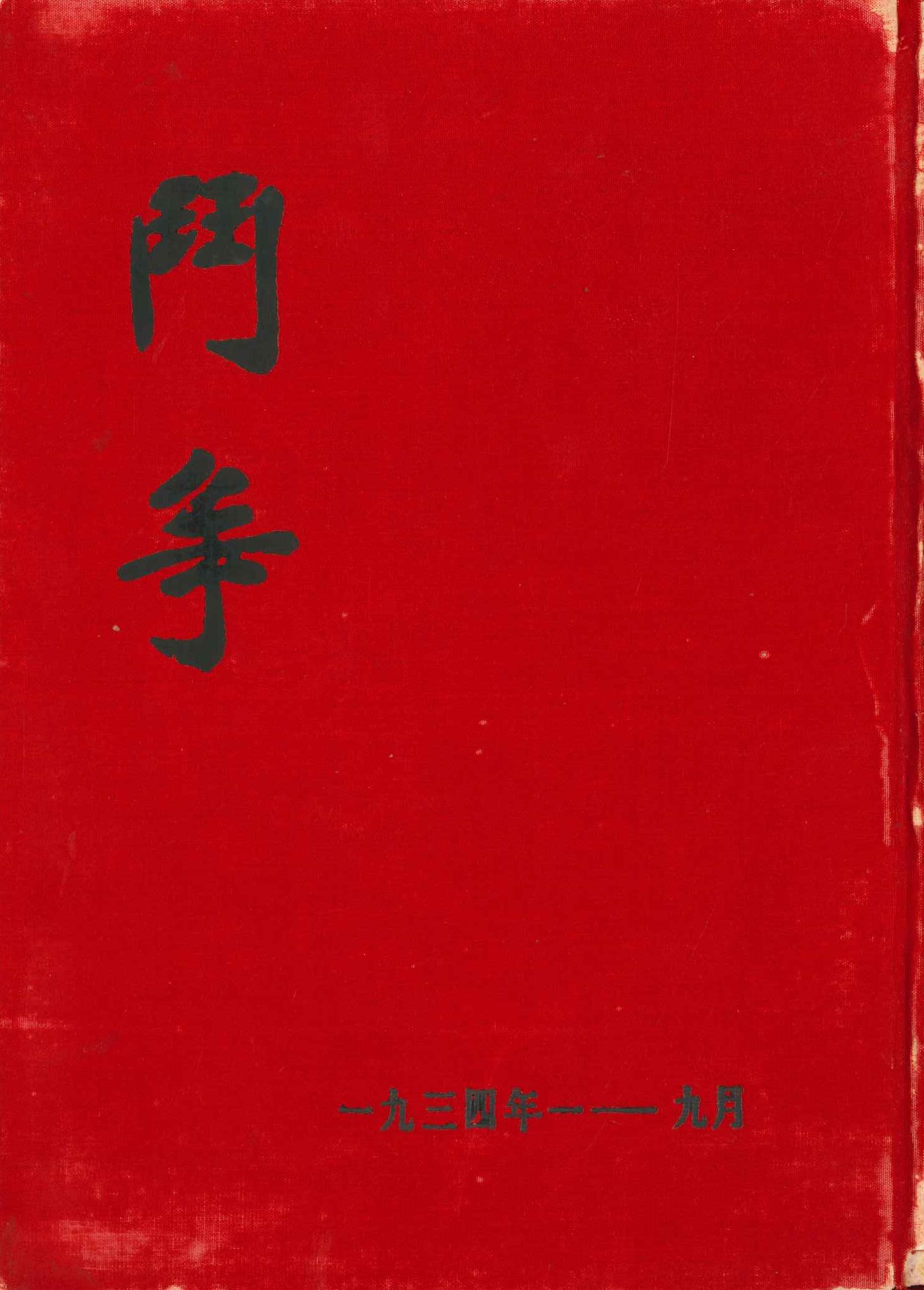 斗争(第41-73期)