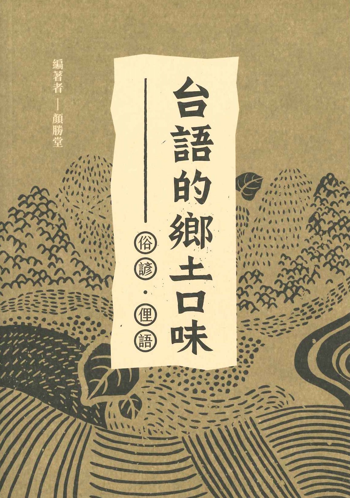 台語的鄉土口味 俗諺・俚語