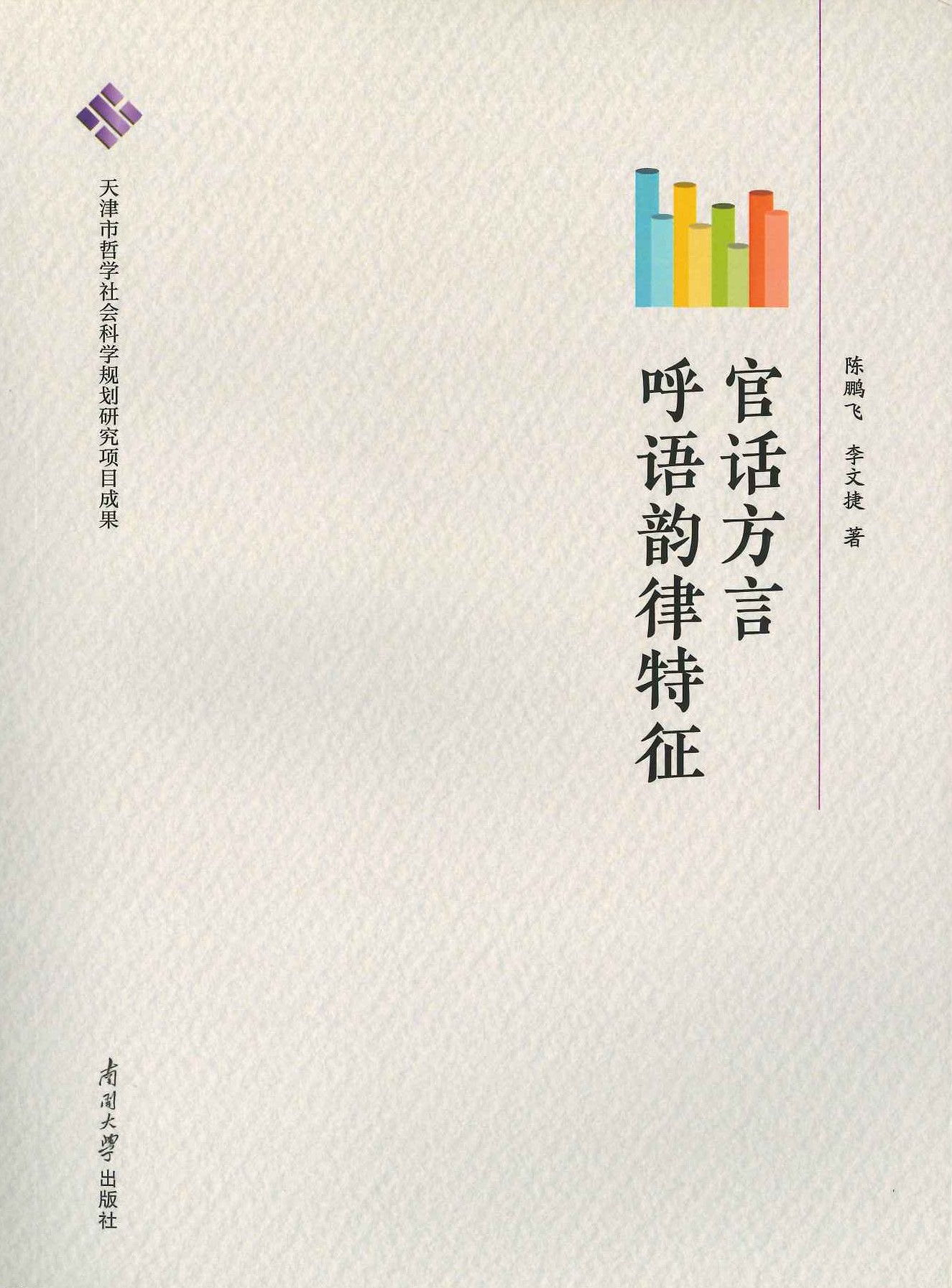 官话方言呼语韵律特征