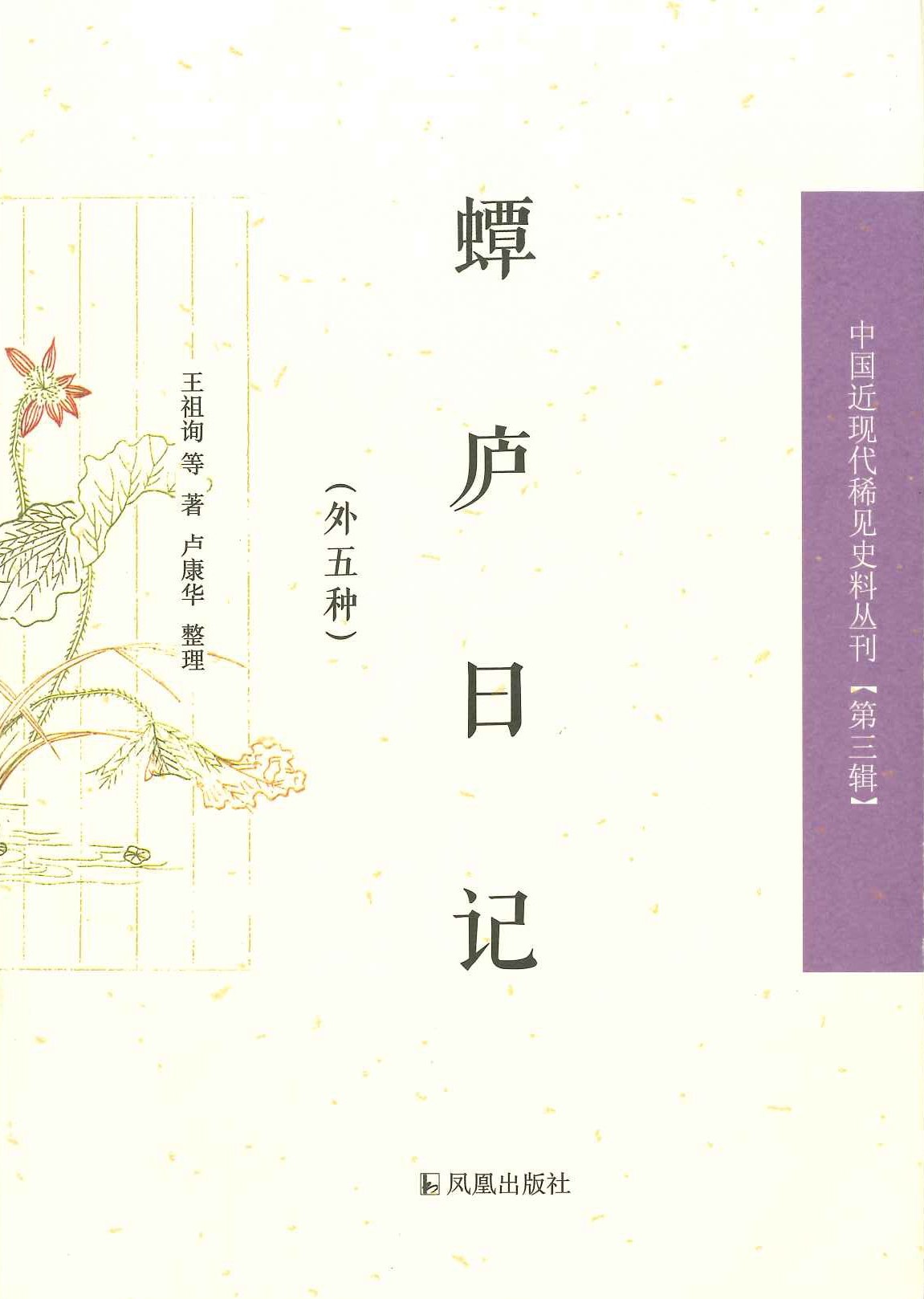 蟫庐日记(外五种)(中国近现代稀见史料丛刊第三辑)
